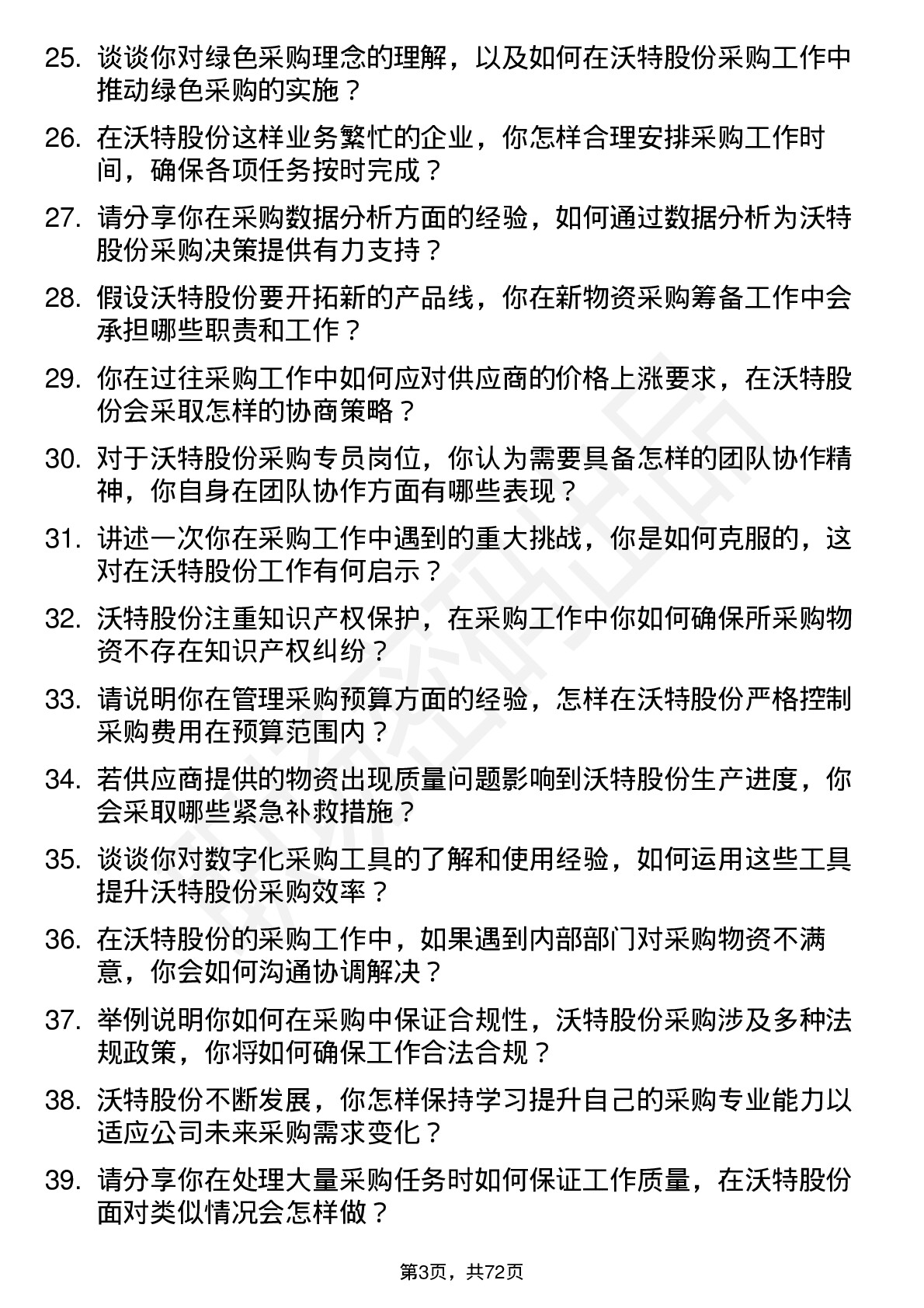 48道沃特股份采购专员岗位面试题库及参考回答含考察点分析