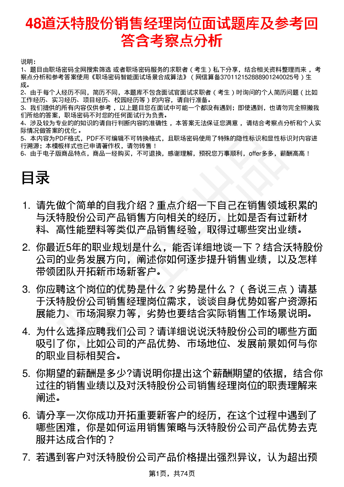 48道沃特股份销售经理岗位面试题库及参考回答含考察点分析