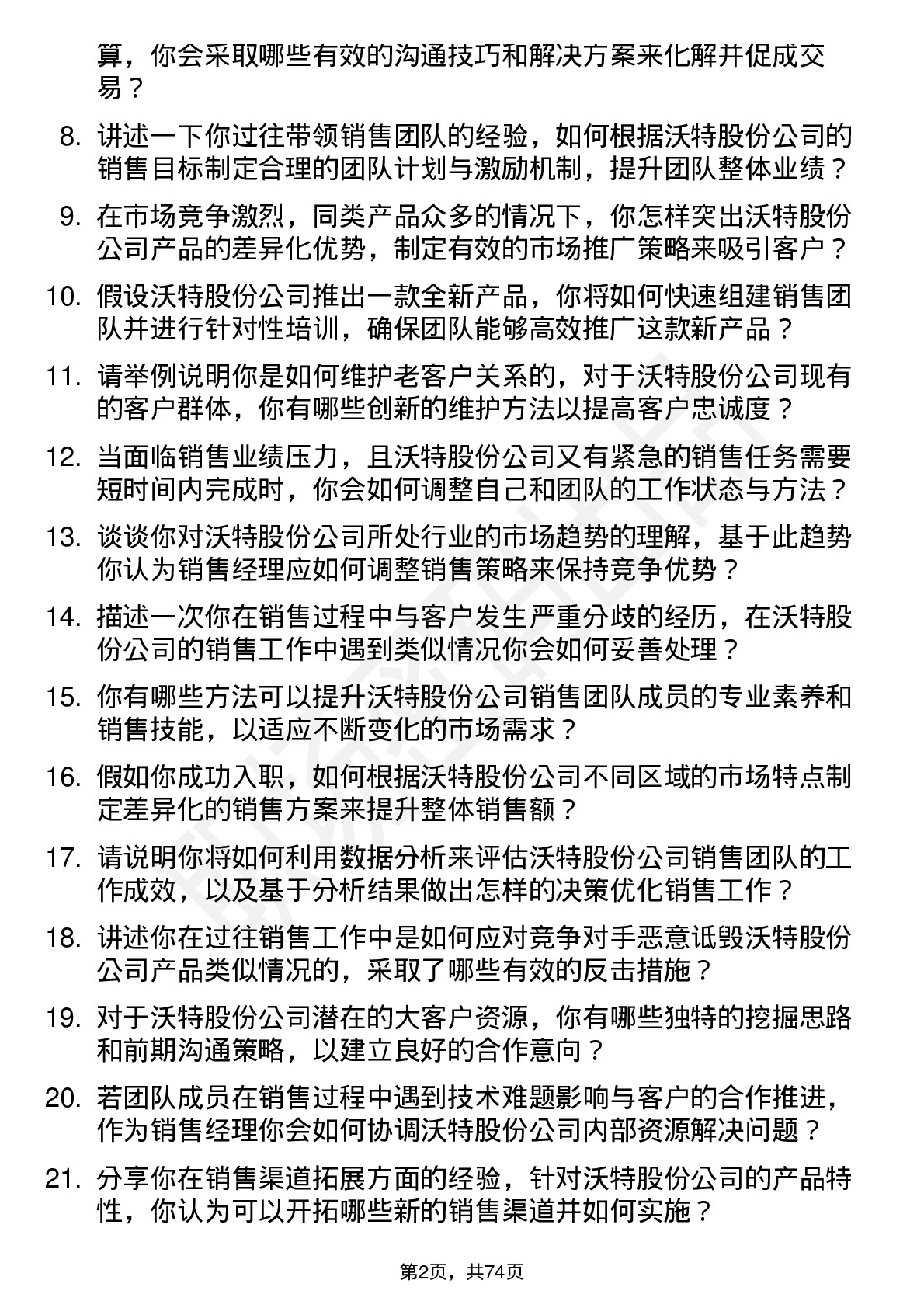 48道沃特股份销售经理岗位面试题库及参考回答含考察点分析