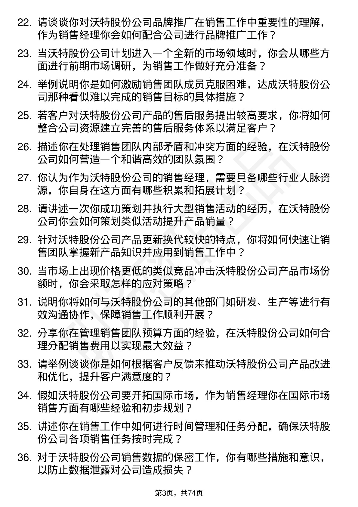 48道沃特股份销售经理岗位面试题库及参考回答含考察点分析