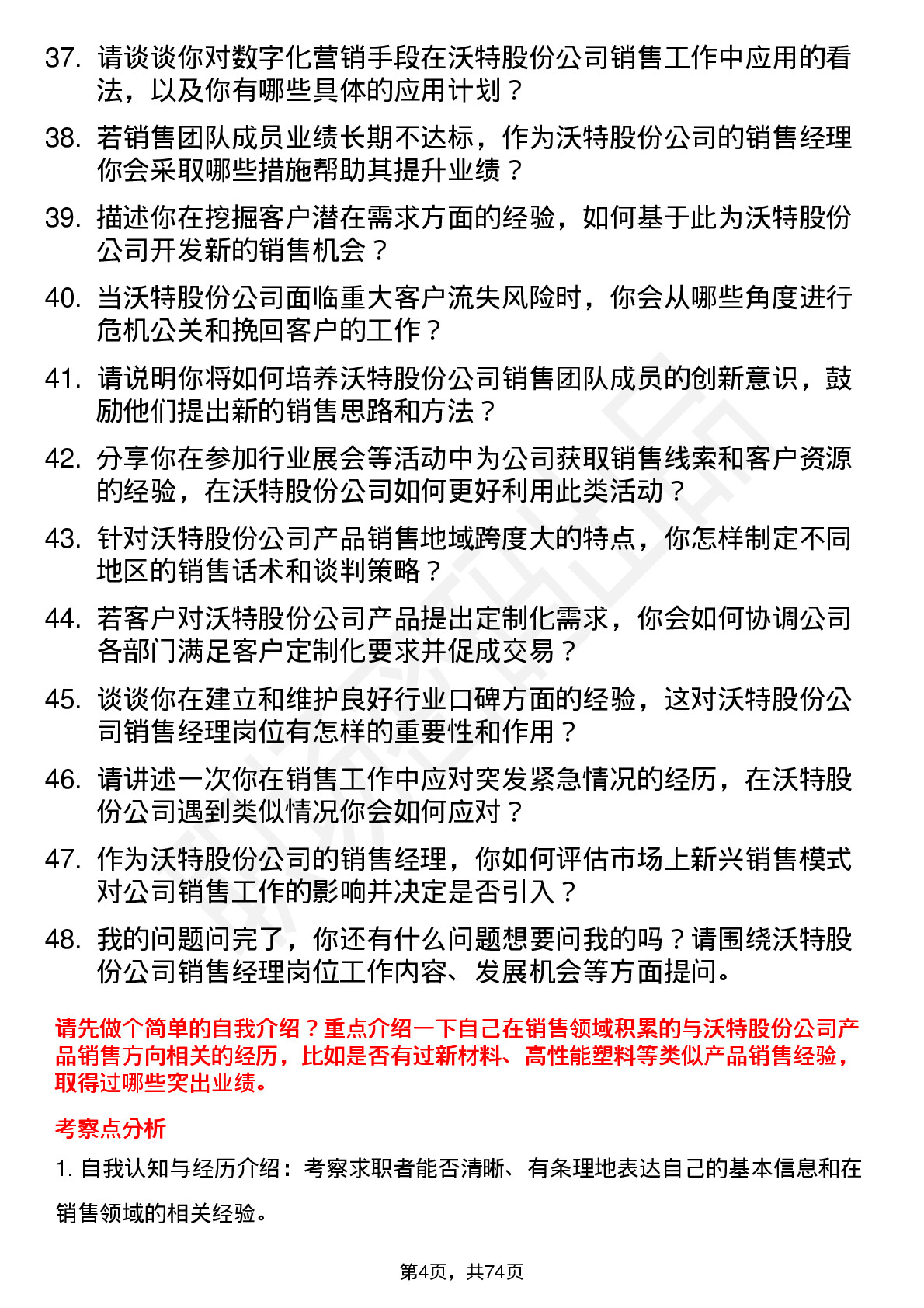 48道沃特股份销售经理岗位面试题库及参考回答含考察点分析