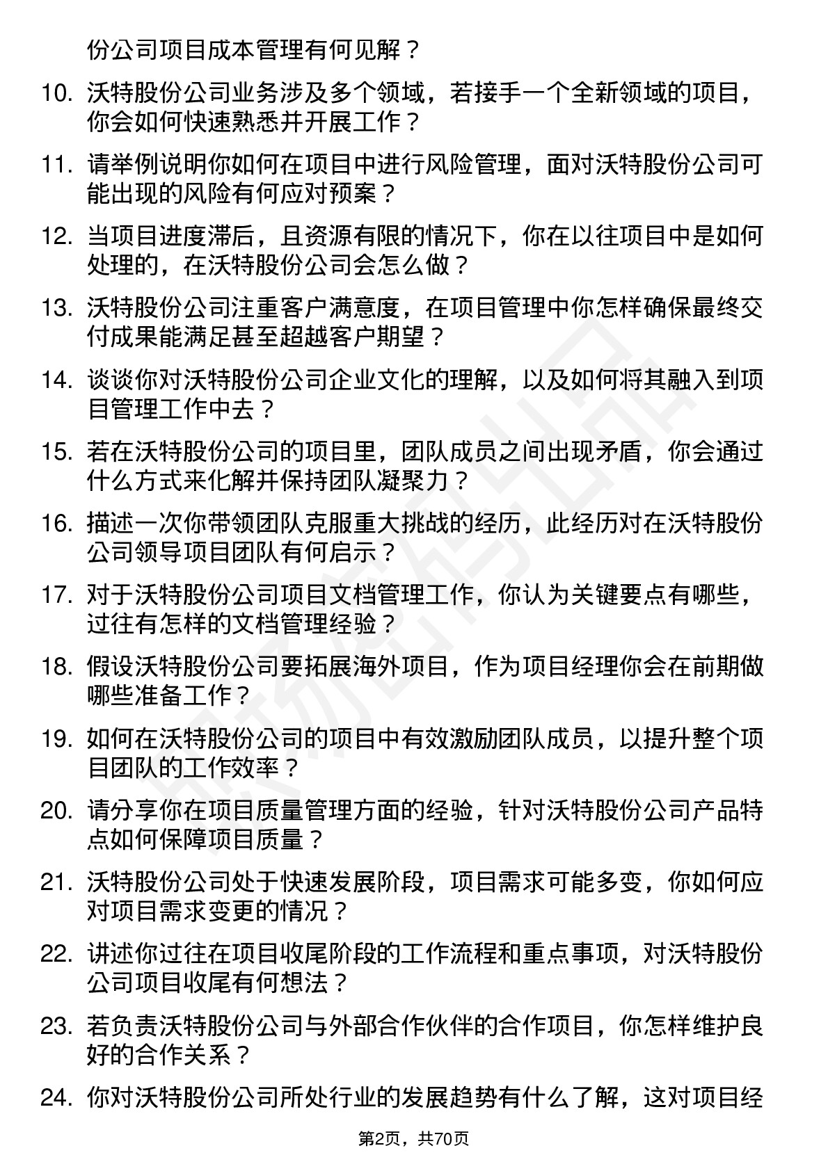 48道沃特股份项目经理岗位面试题库及参考回答含考察点分析