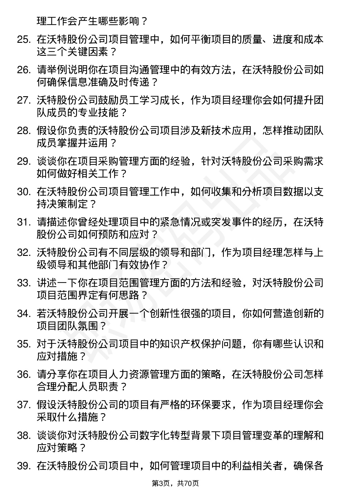 48道沃特股份项目经理岗位面试题库及参考回答含考察点分析