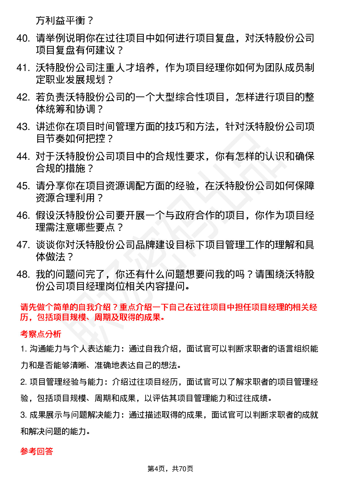 48道沃特股份项目经理岗位面试题库及参考回答含考察点分析