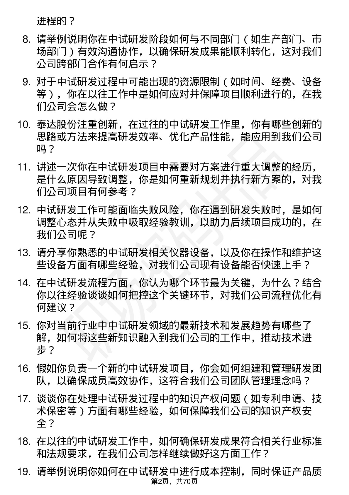 48道泰达股份中试研发员岗位面试题库及参考回答含考察点分析