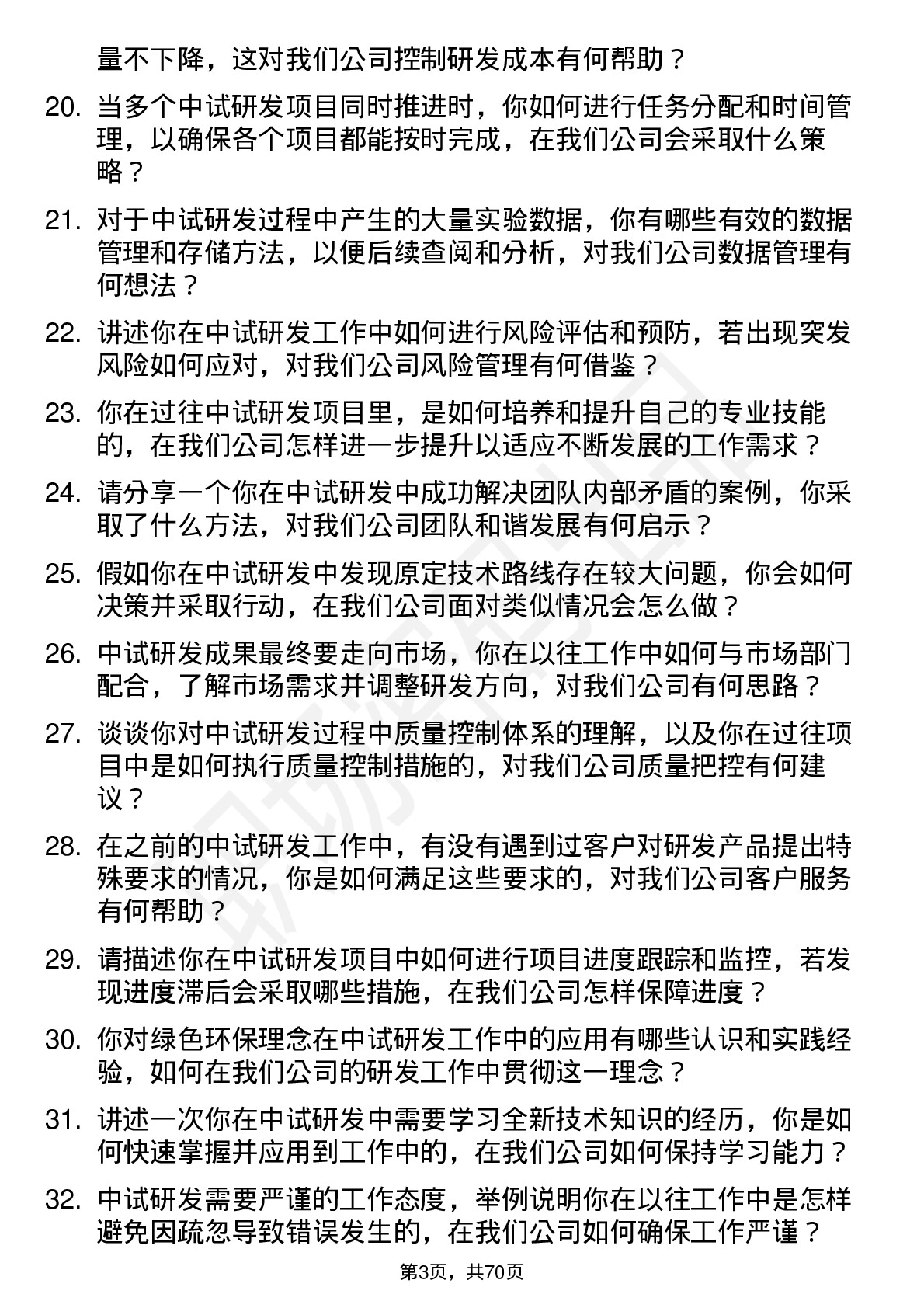 48道泰达股份中试研发员岗位面试题库及参考回答含考察点分析