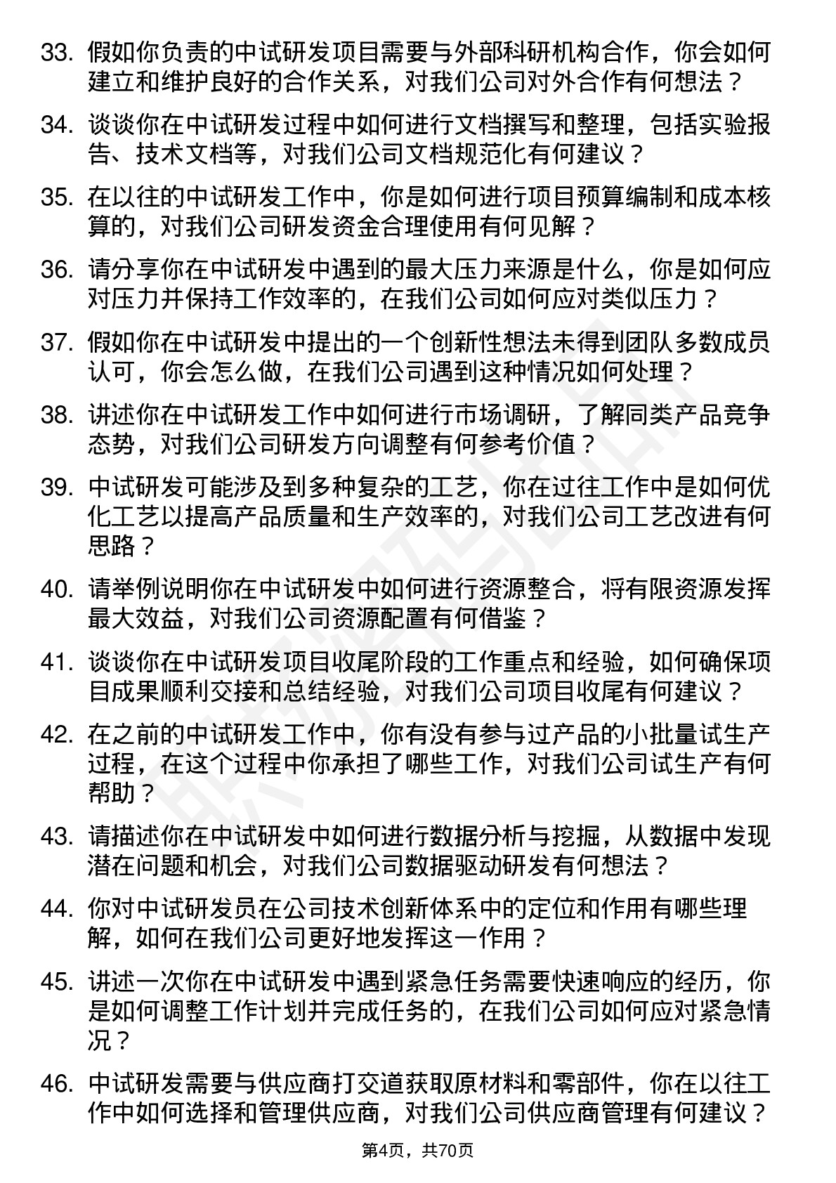 48道泰达股份中试研发员岗位面试题库及参考回答含考察点分析