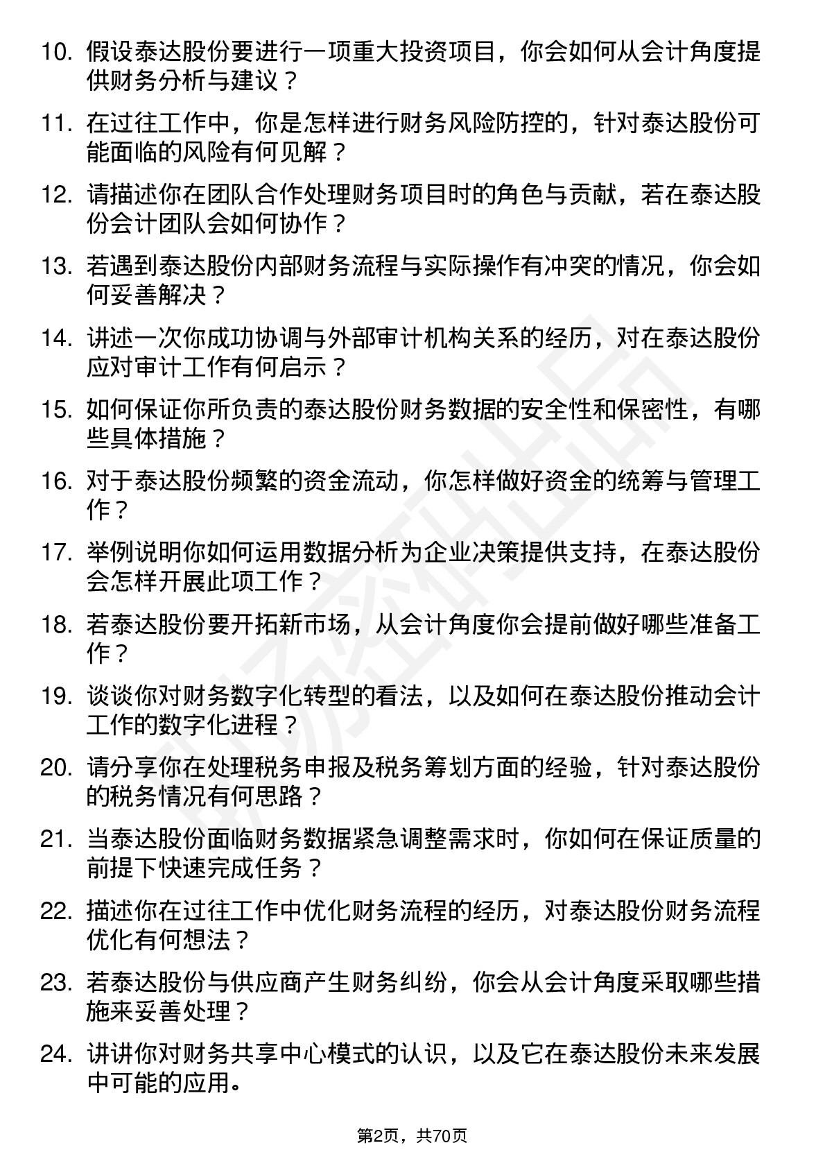 48道泰达股份会计岗位面试题库及参考回答含考察点分析