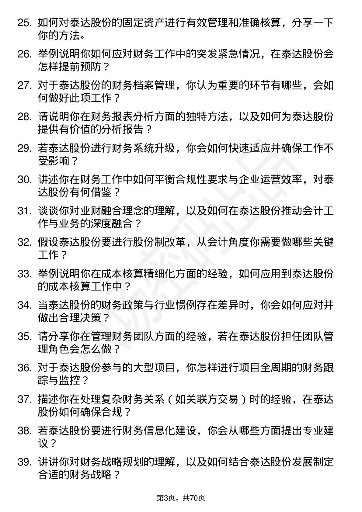 48道泰达股份会计岗位面试题库及参考回答含考察点分析