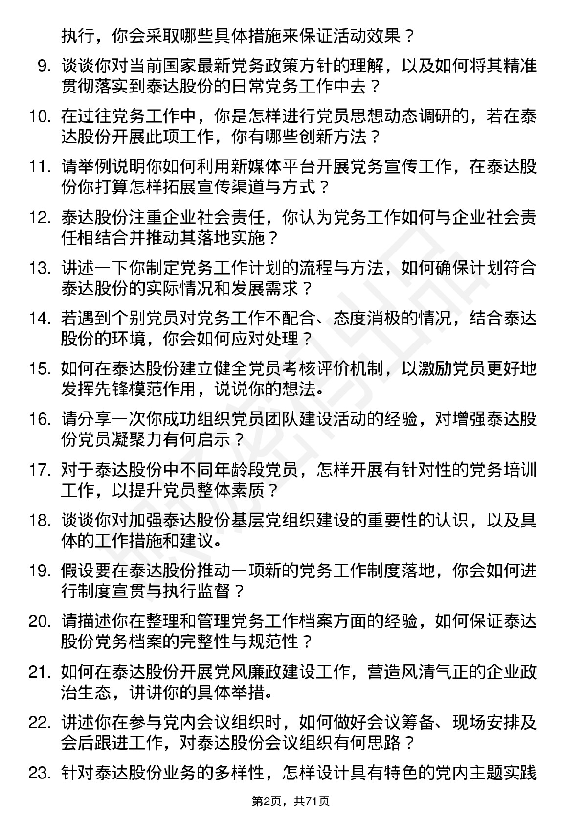 48道泰达股份党务专员岗位面试题库及参考回答含考察点分析