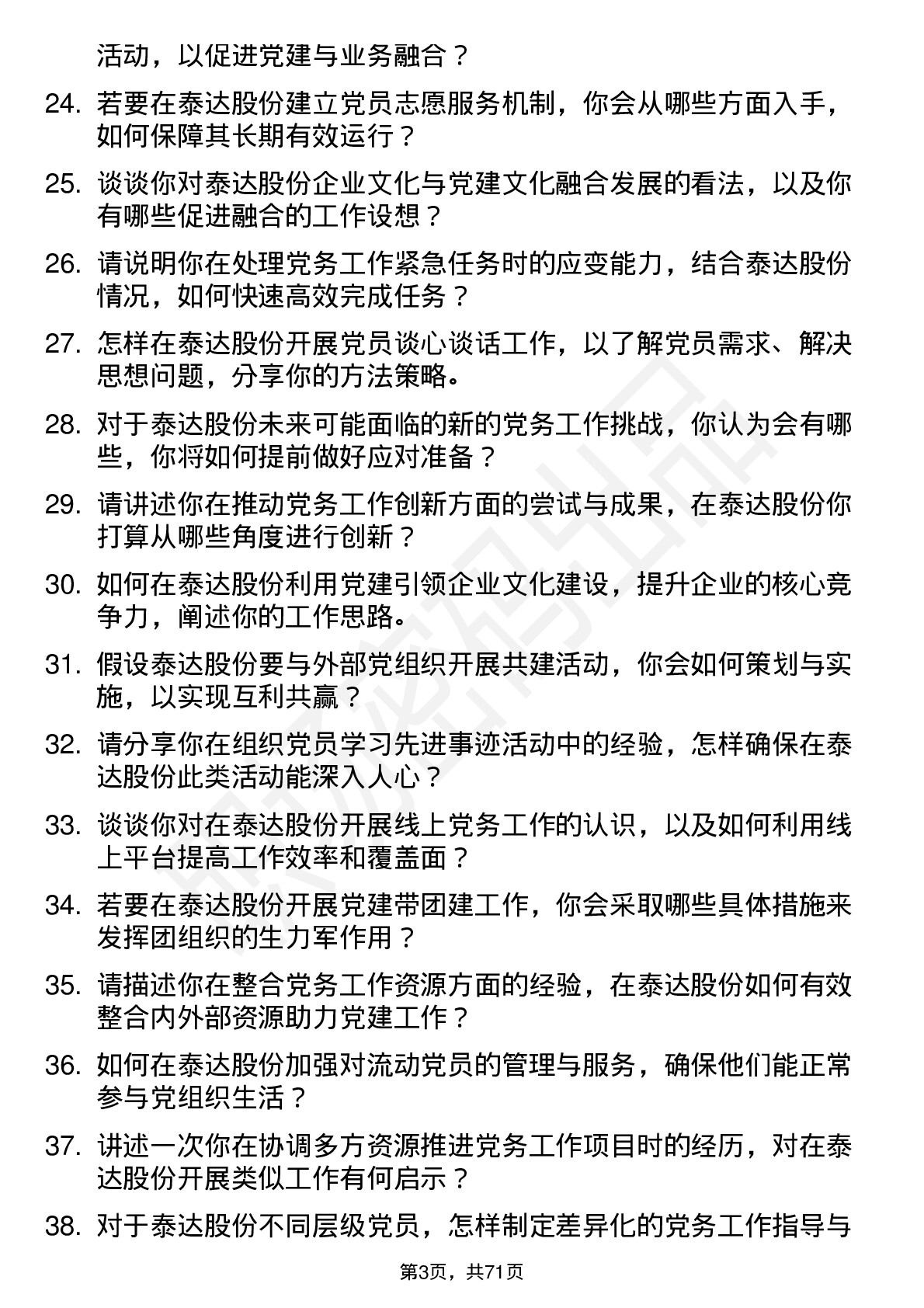 48道泰达股份党务专员岗位面试题库及参考回答含考察点分析