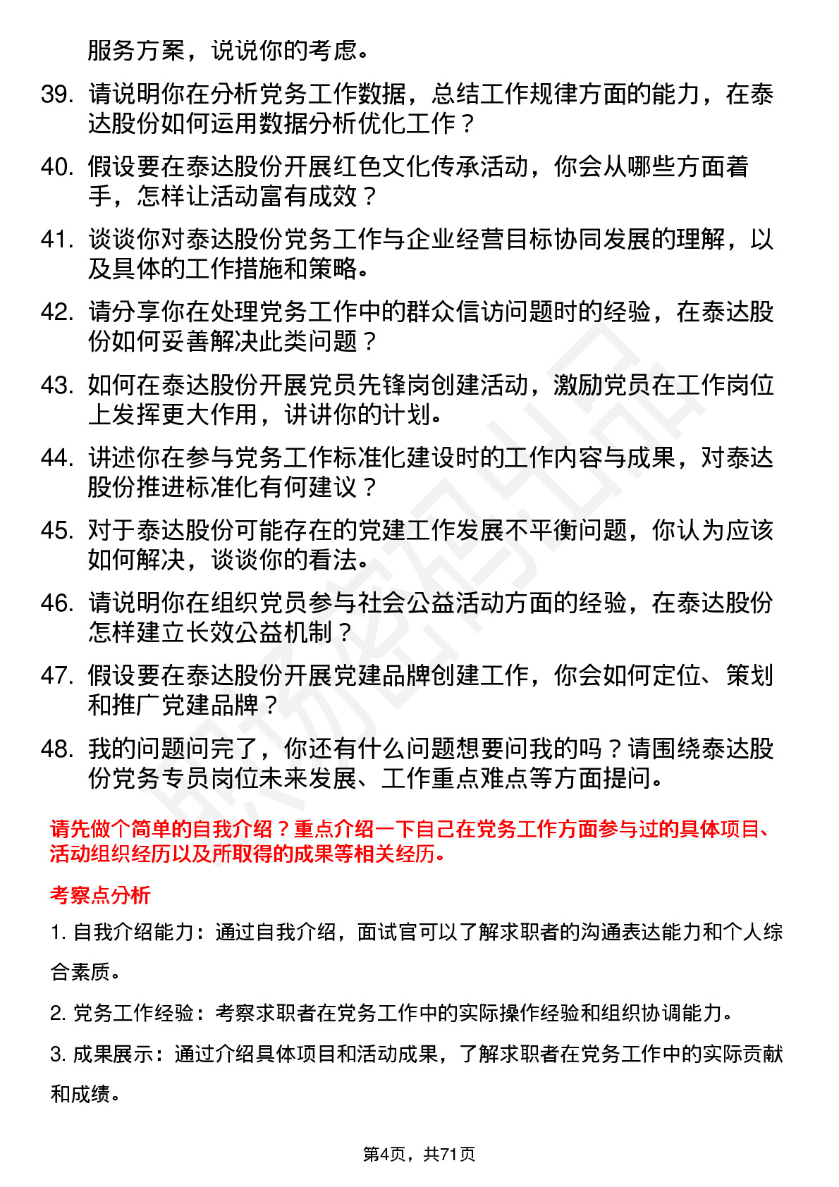 48道泰达股份党务专员岗位面试题库及参考回答含考察点分析