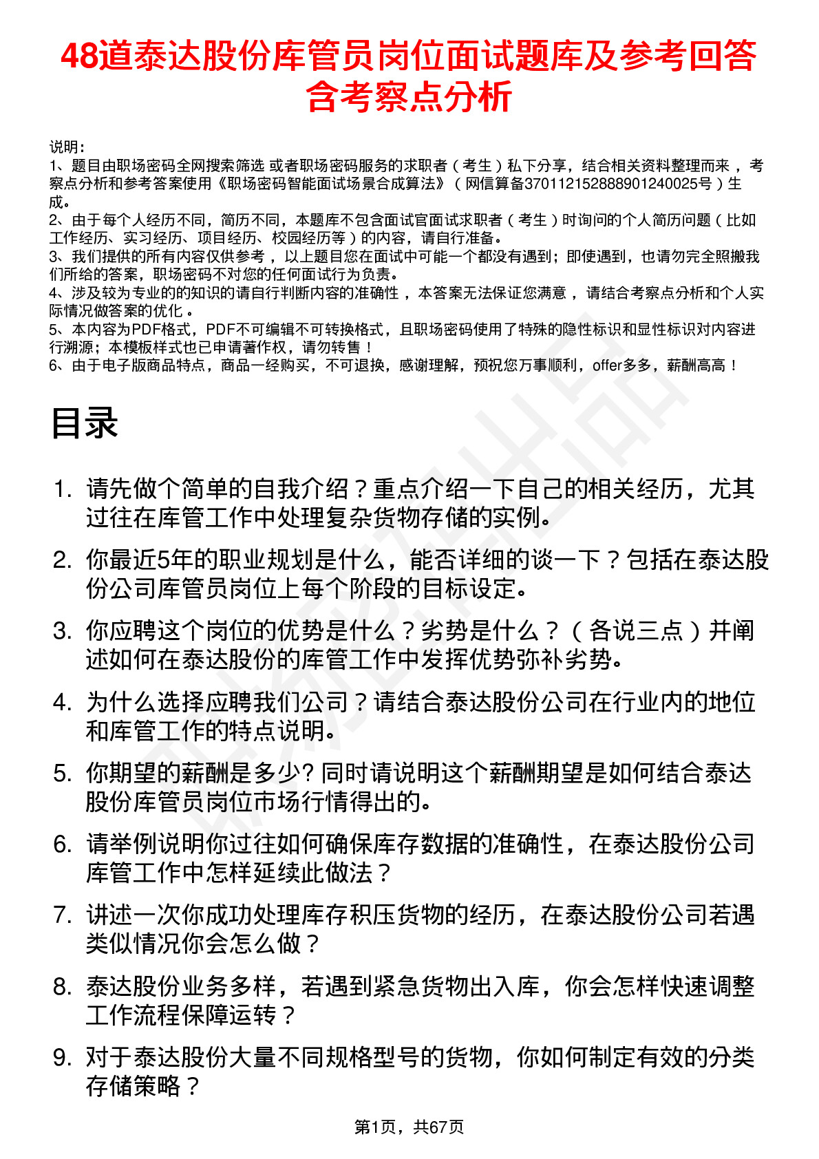 48道泰达股份库管员岗位面试题库及参考回答含考察点分析