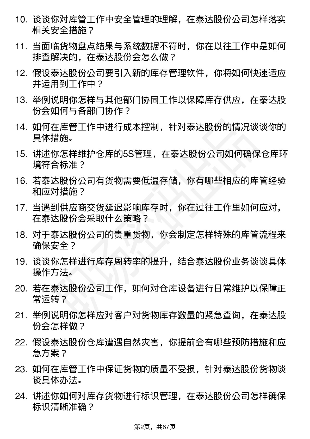 48道泰达股份库管员岗位面试题库及参考回答含考察点分析