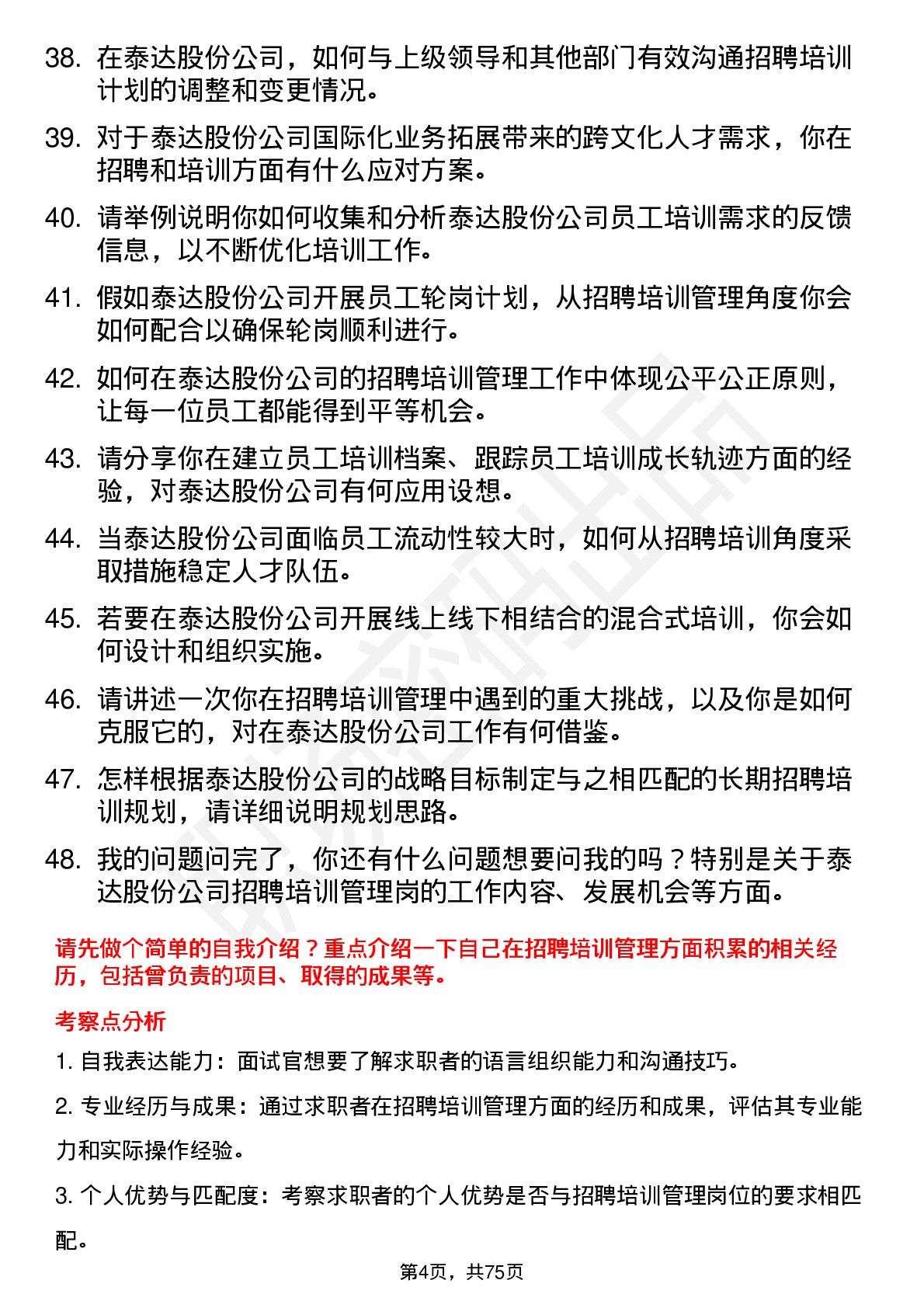 48道泰达股份招聘培训管理岗岗位面试题库及参考回答含考察点分析