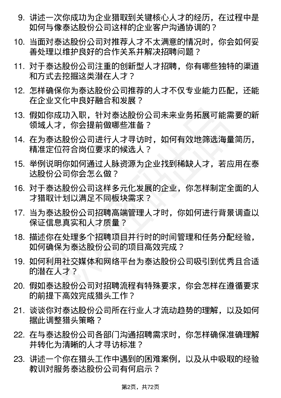 48道泰达股份猎头顾问岗位面试题库及参考回答含考察点分析