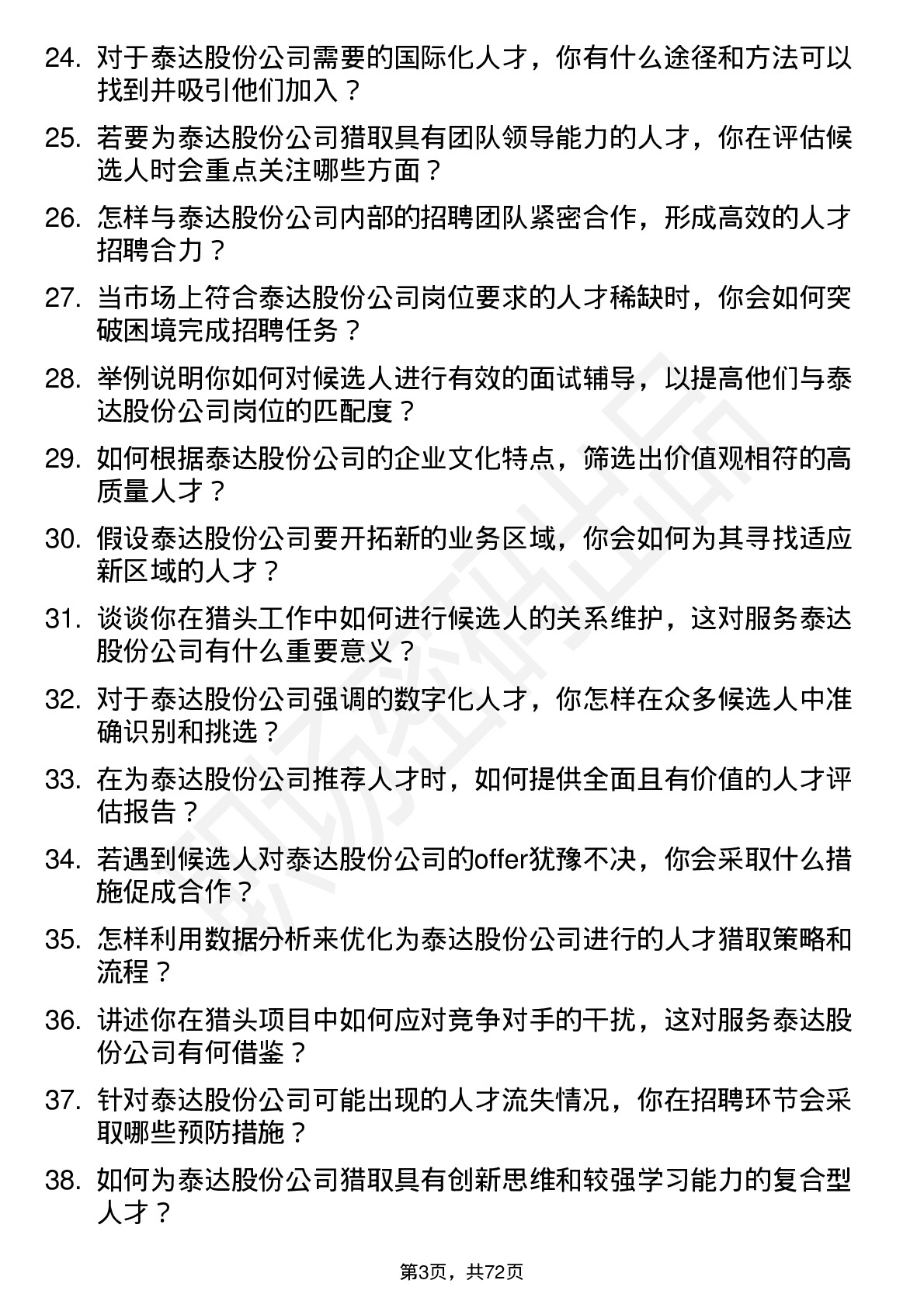 48道泰达股份猎头顾问岗位面试题库及参考回答含考察点分析