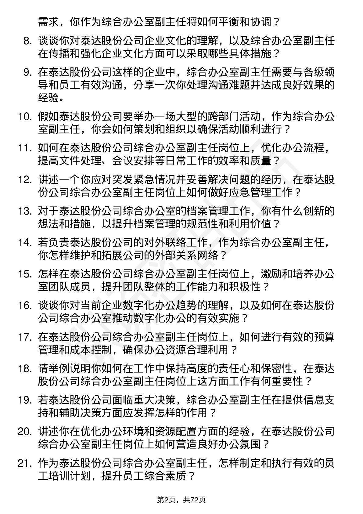 48道泰达股份综合办公室副主任岗位面试题库及参考回答含考察点分析