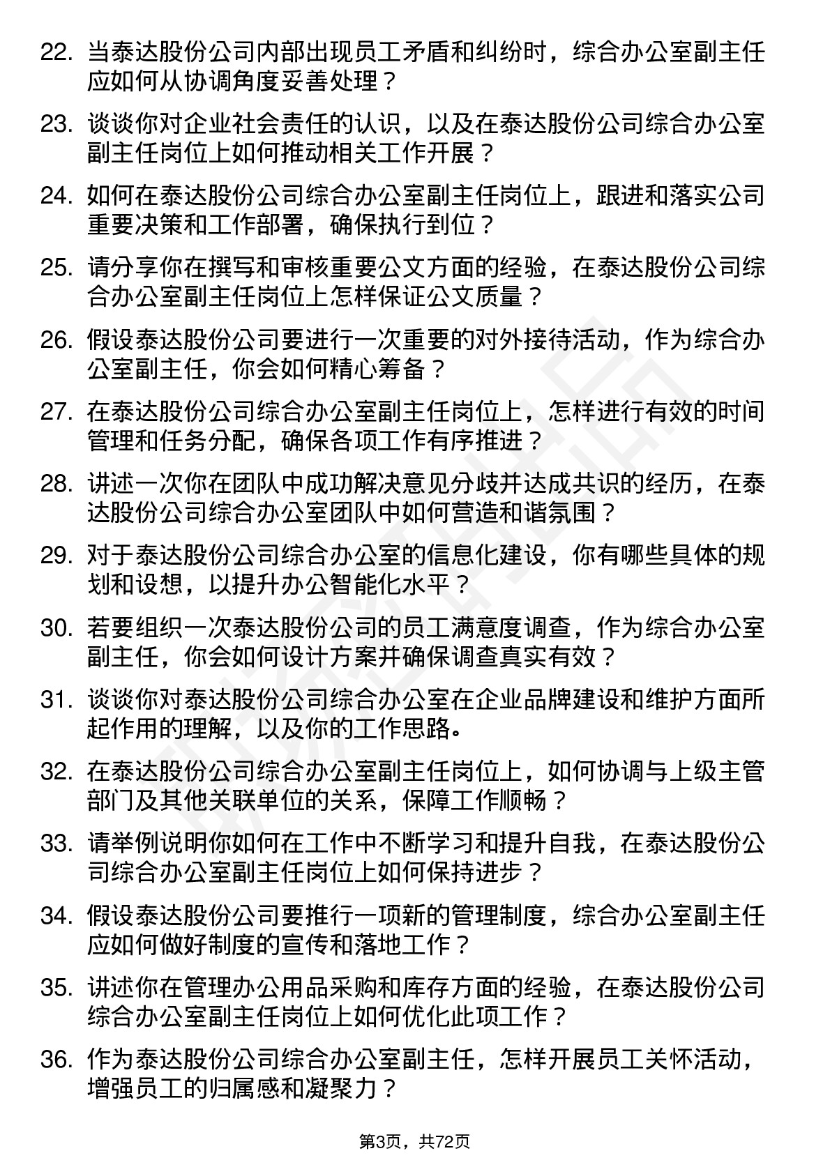 48道泰达股份综合办公室副主任岗位面试题库及参考回答含考察点分析