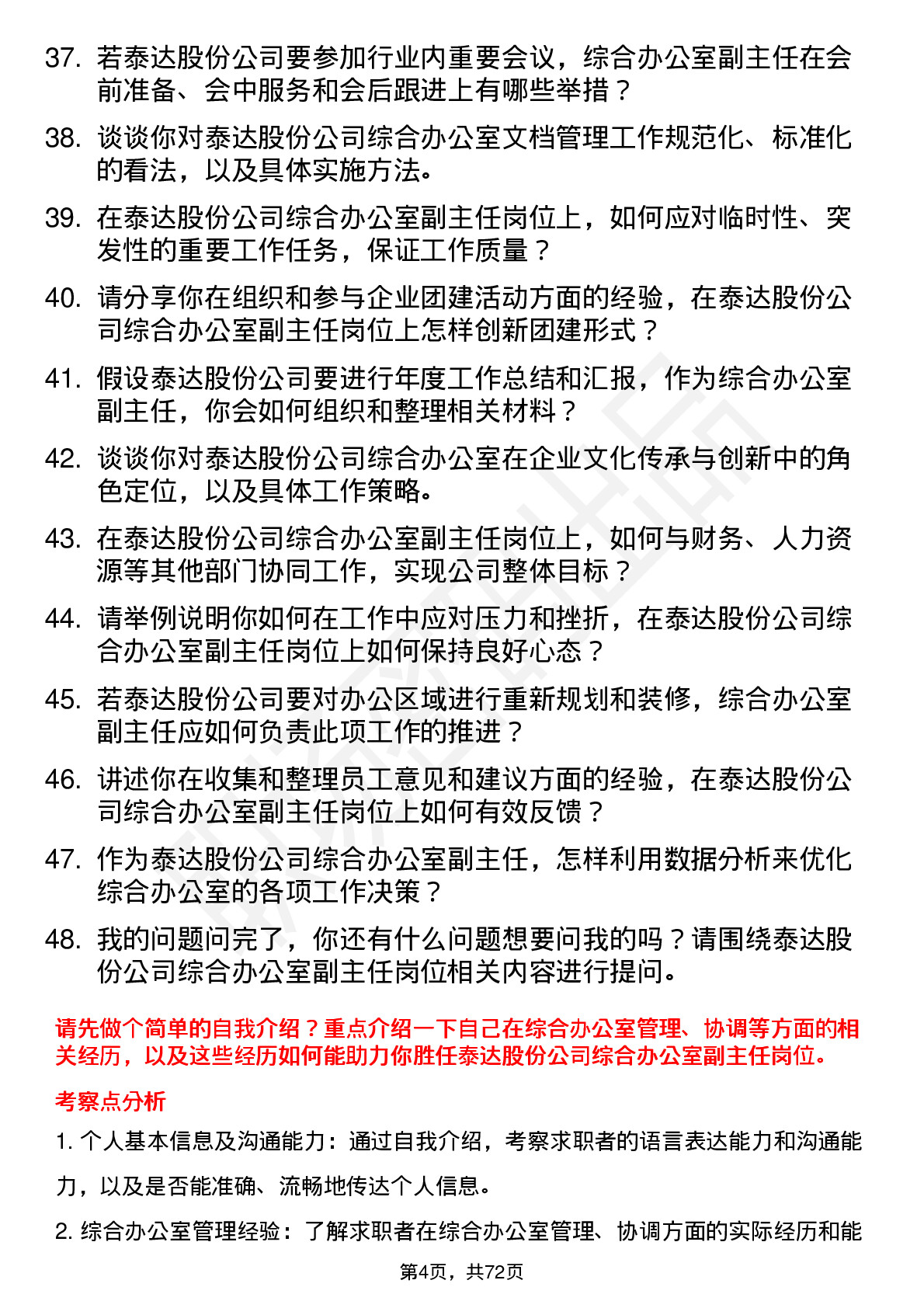 48道泰达股份综合办公室副主任岗位面试题库及参考回答含考察点分析