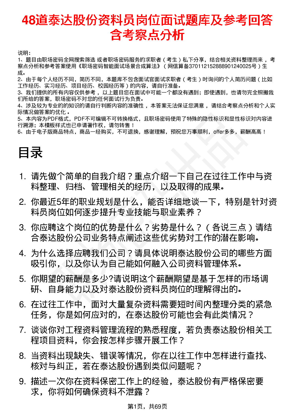 48道泰达股份资料员岗位面试题库及参考回答含考察点分析