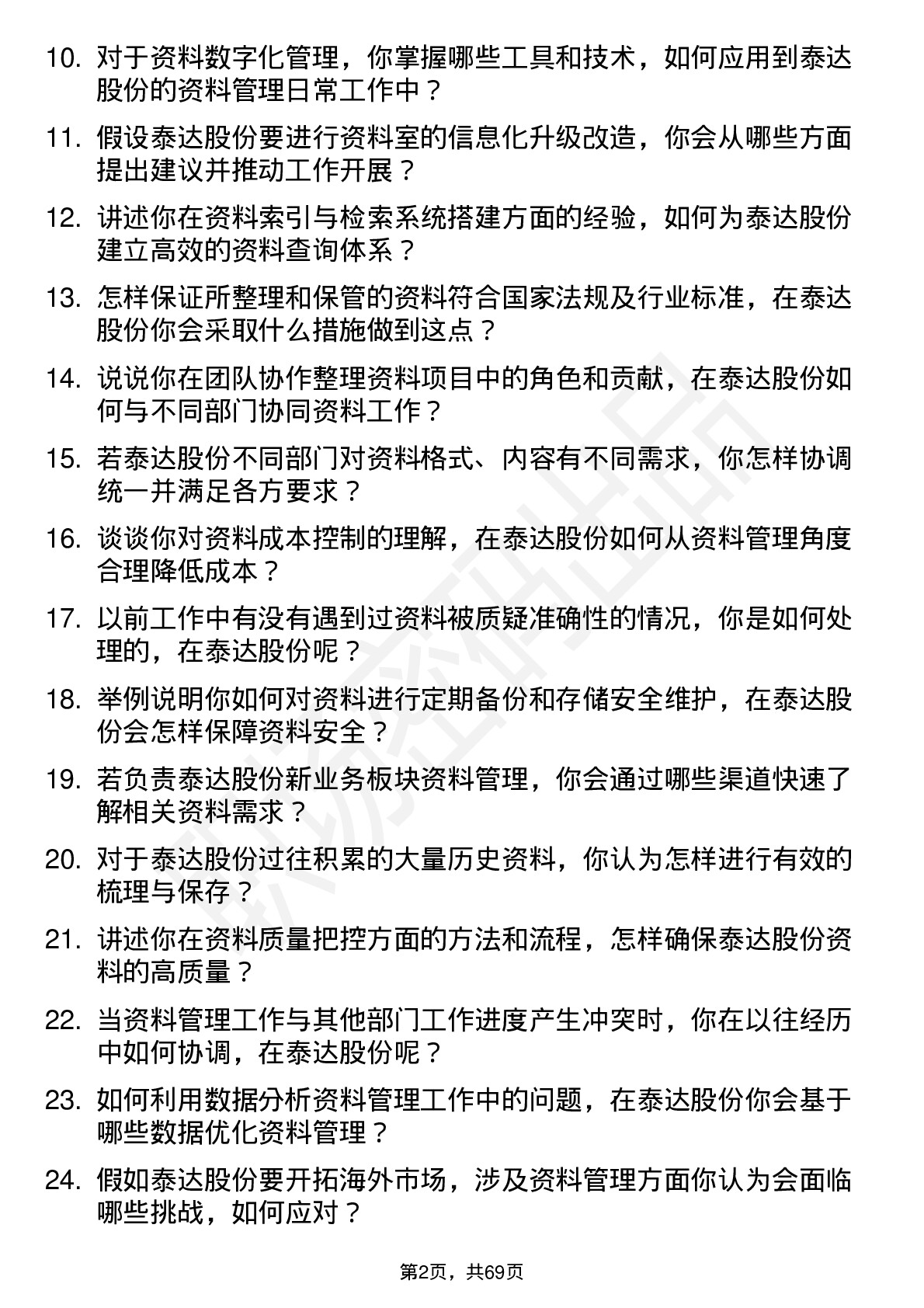 48道泰达股份资料员岗位面试题库及参考回答含考察点分析