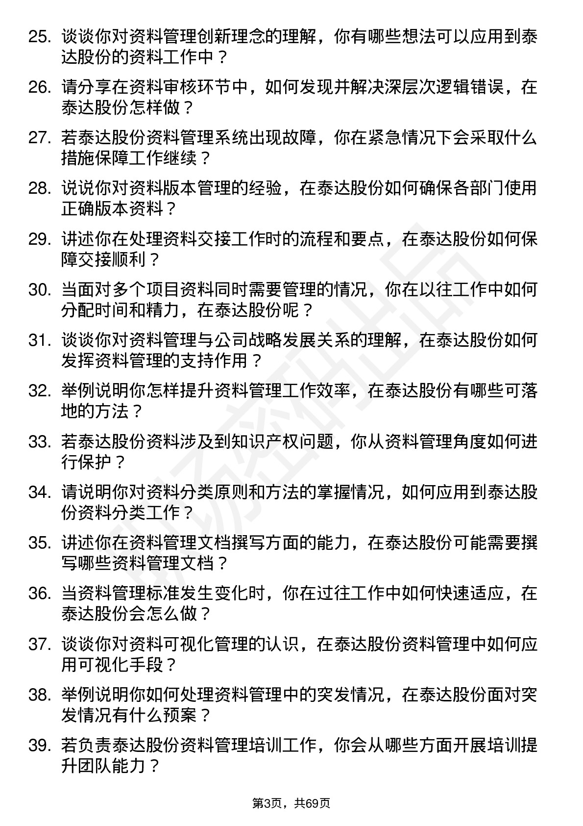 48道泰达股份资料员岗位面试题库及参考回答含考察点分析