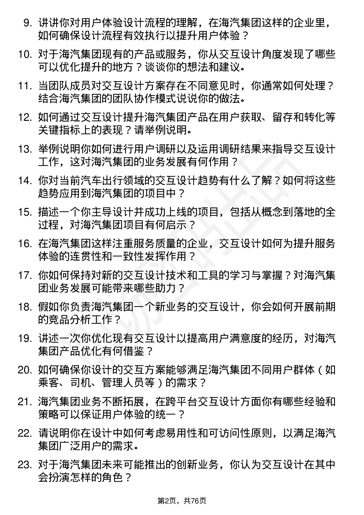 48道海汽集团交互设计师岗位面试题库及参考回答含考察点分析