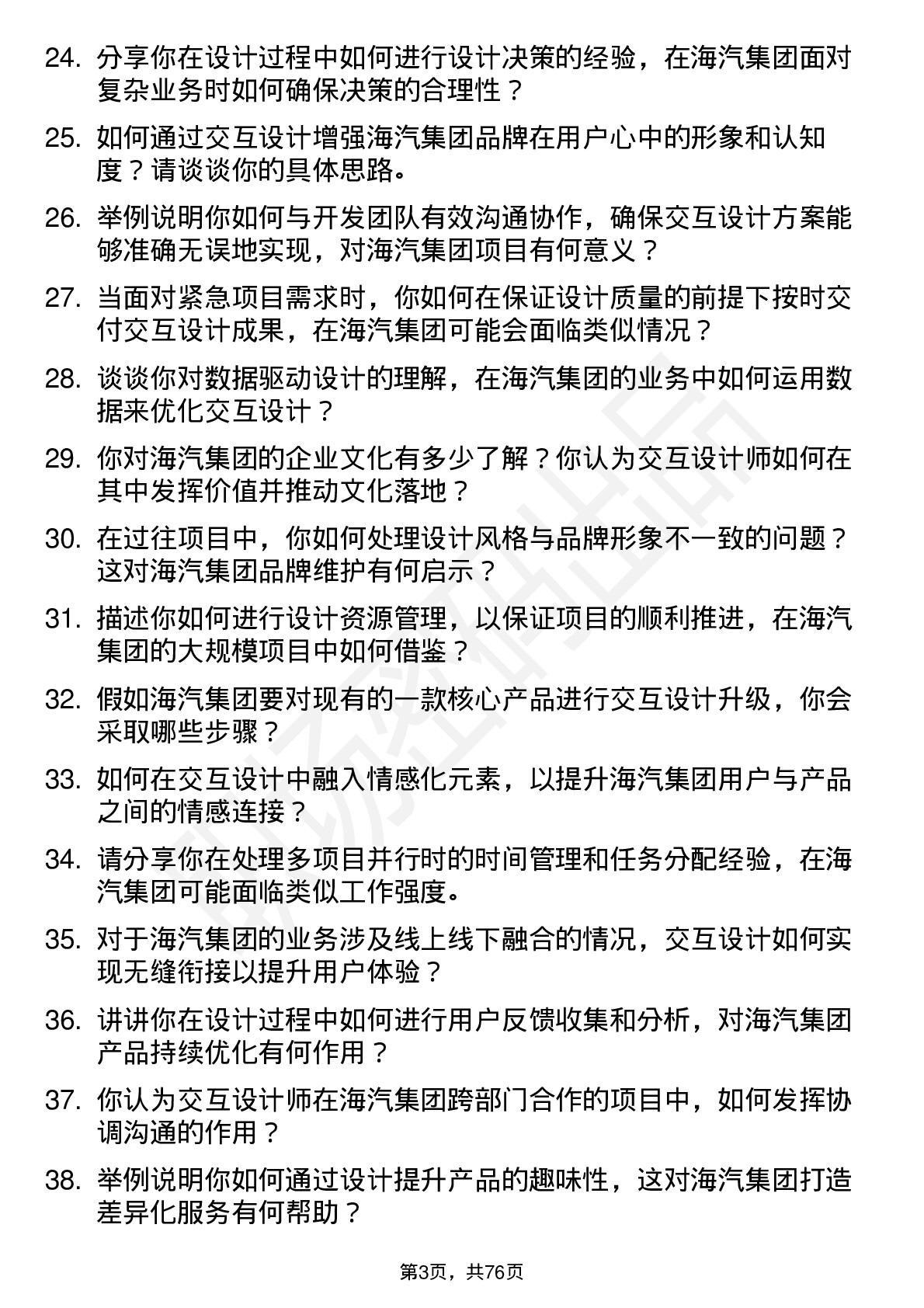 48道海汽集团交互设计师岗位面试题库及参考回答含考察点分析