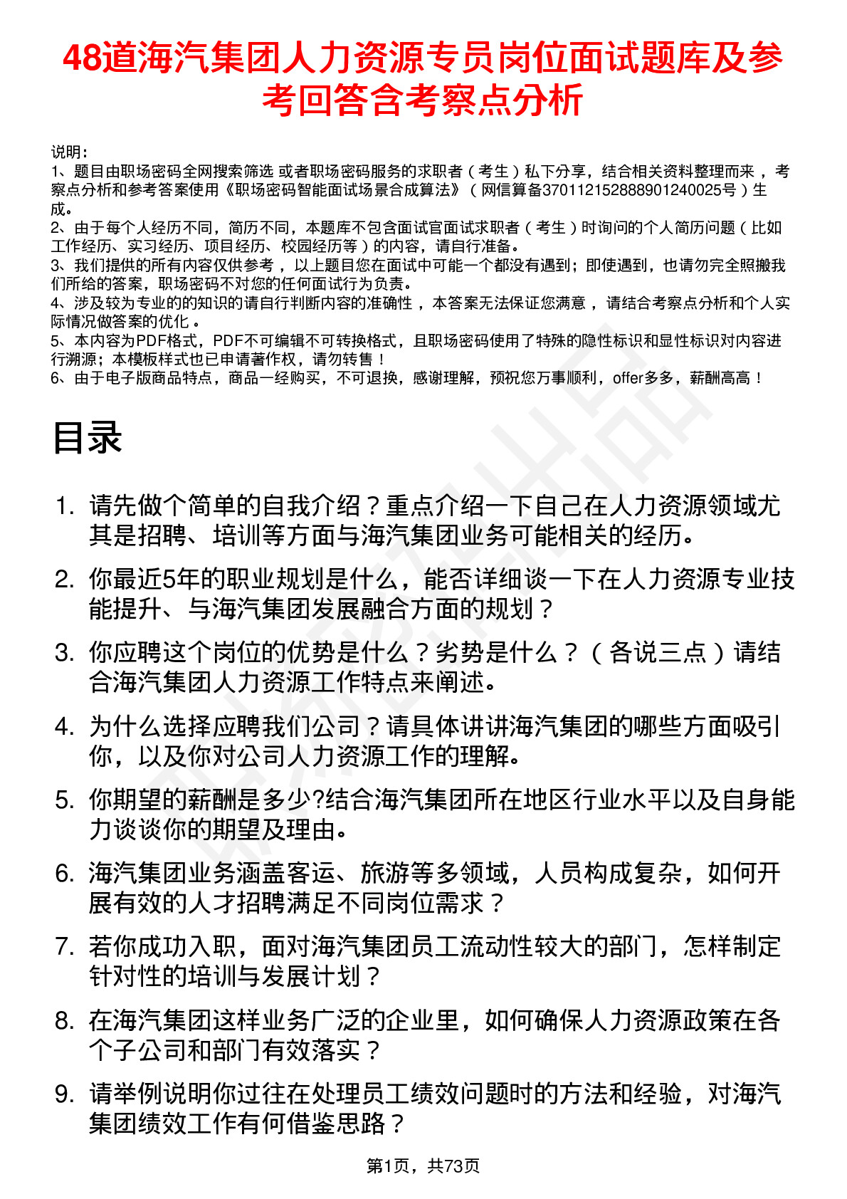 48道海汽集团人力资源专员岗位面试题库及参考回答含考察点分析