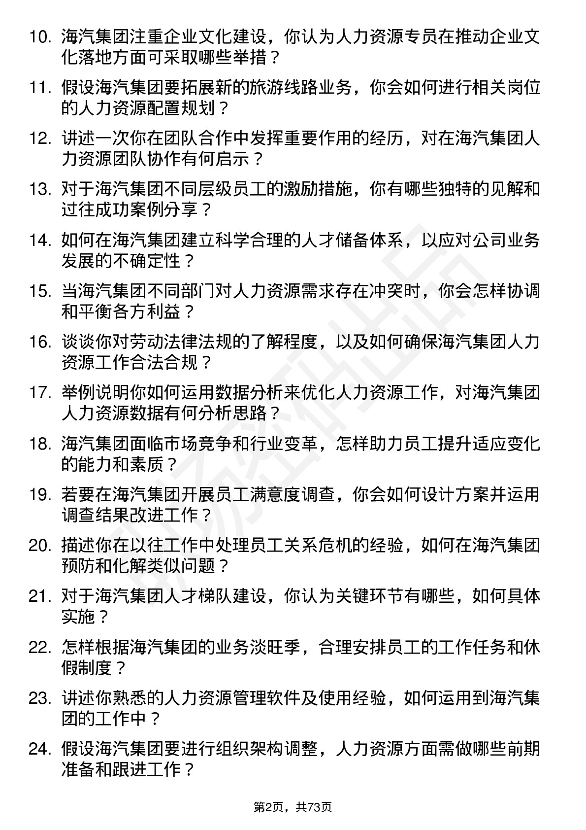 48道海汽集团人力资源专员岗位面试题库及参考回答含考察点分析