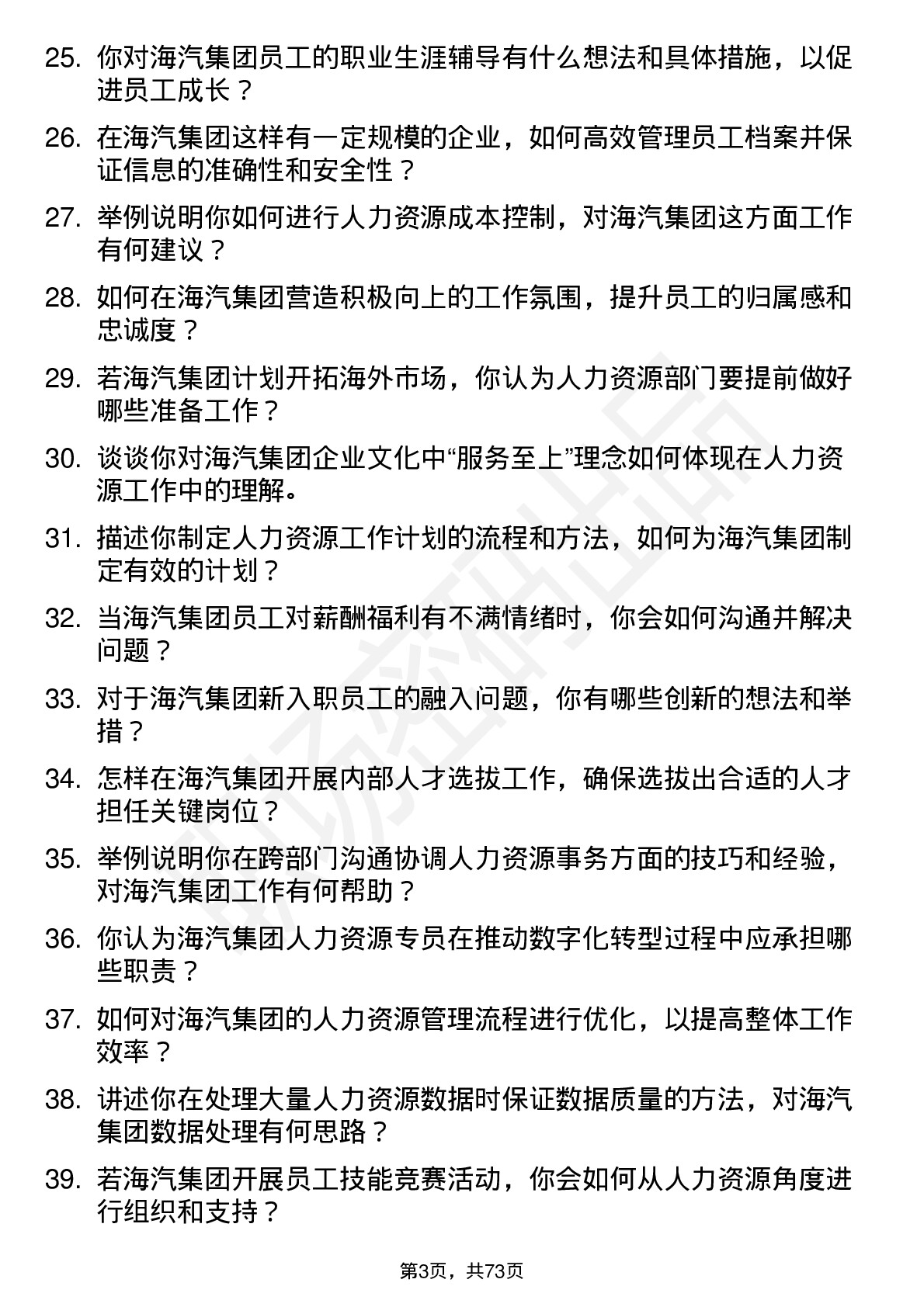 48道海汽集团人力资源专员岗位面试题库及参考回答含考察点分析