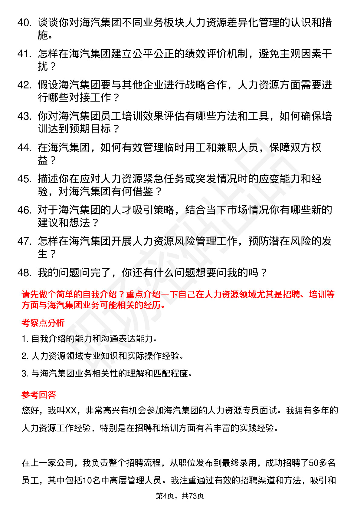 48道海汽集团人力资源专员岗位面试题库及参考回答含考察点分析