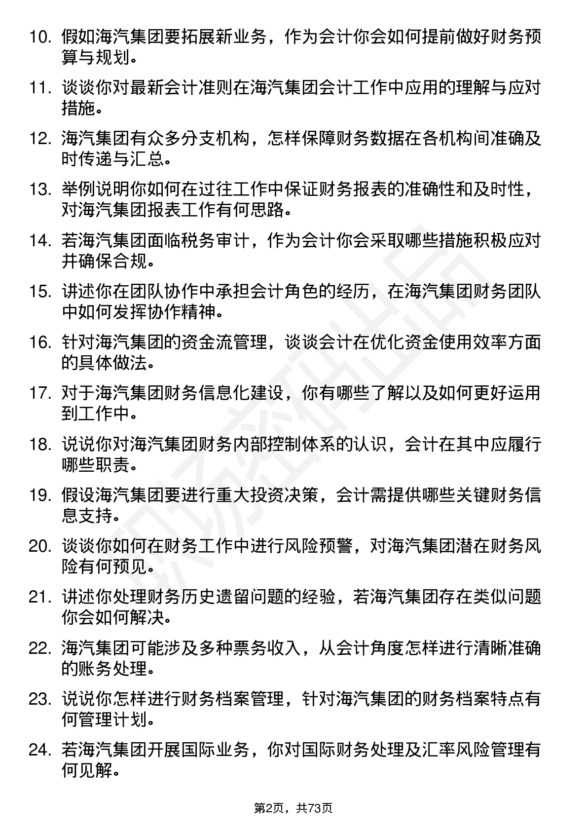 48道海汽集团会计岗位面试题库及参考回答含考察点分析