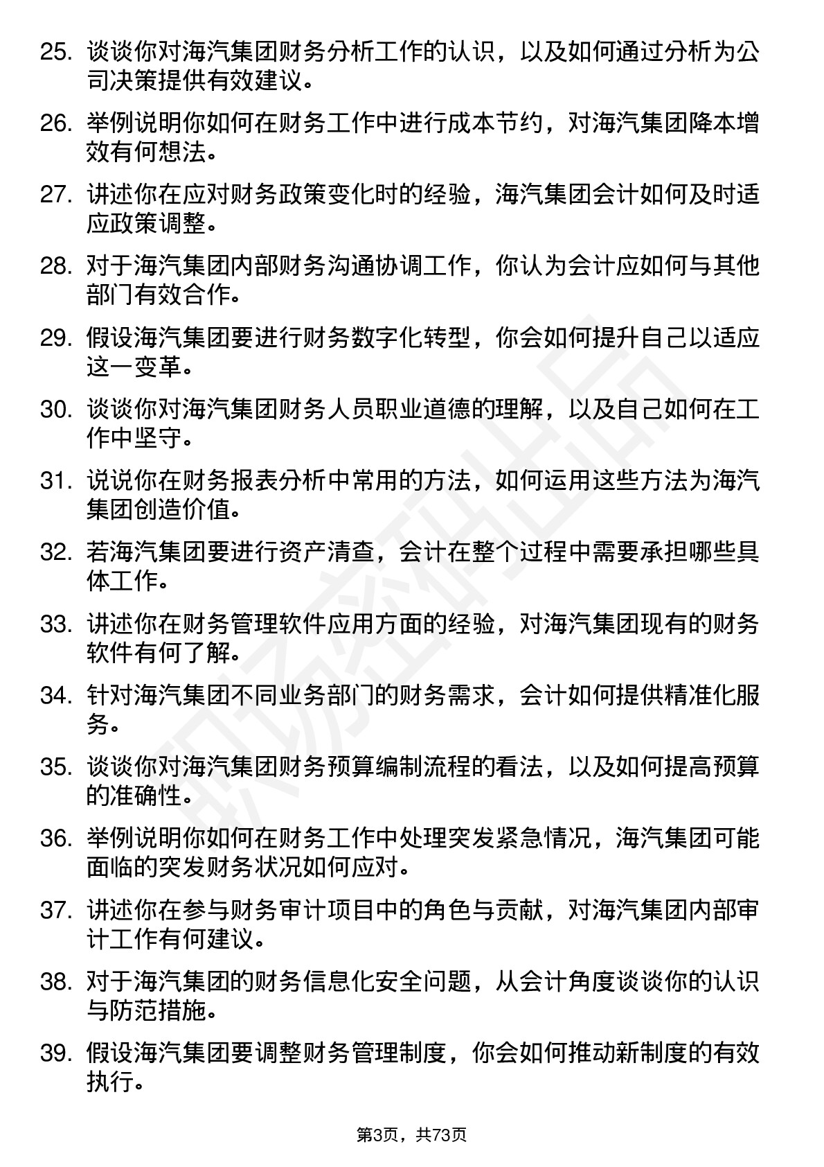 48道海汽集团会计岗位面试题库及参考回答含考察点分析