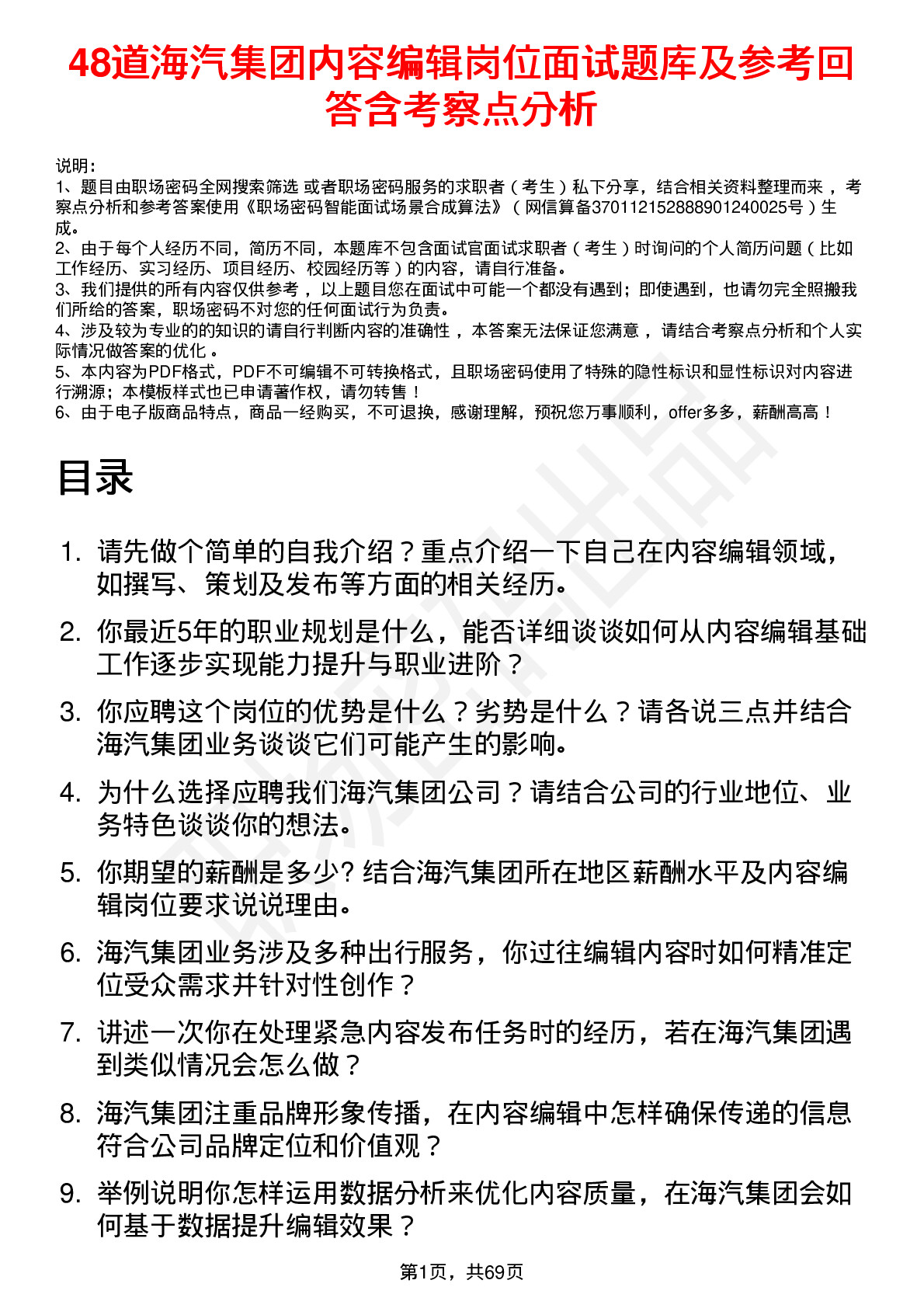 48道海汽集团内容编辑岗位面试题库及参考回答含考察点分析