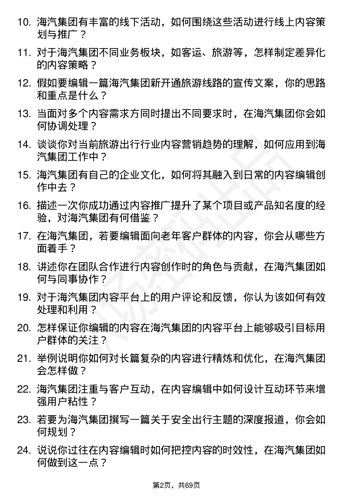 48道海汽集团内容编辑岗位面试题库及参考回答含考察点分析