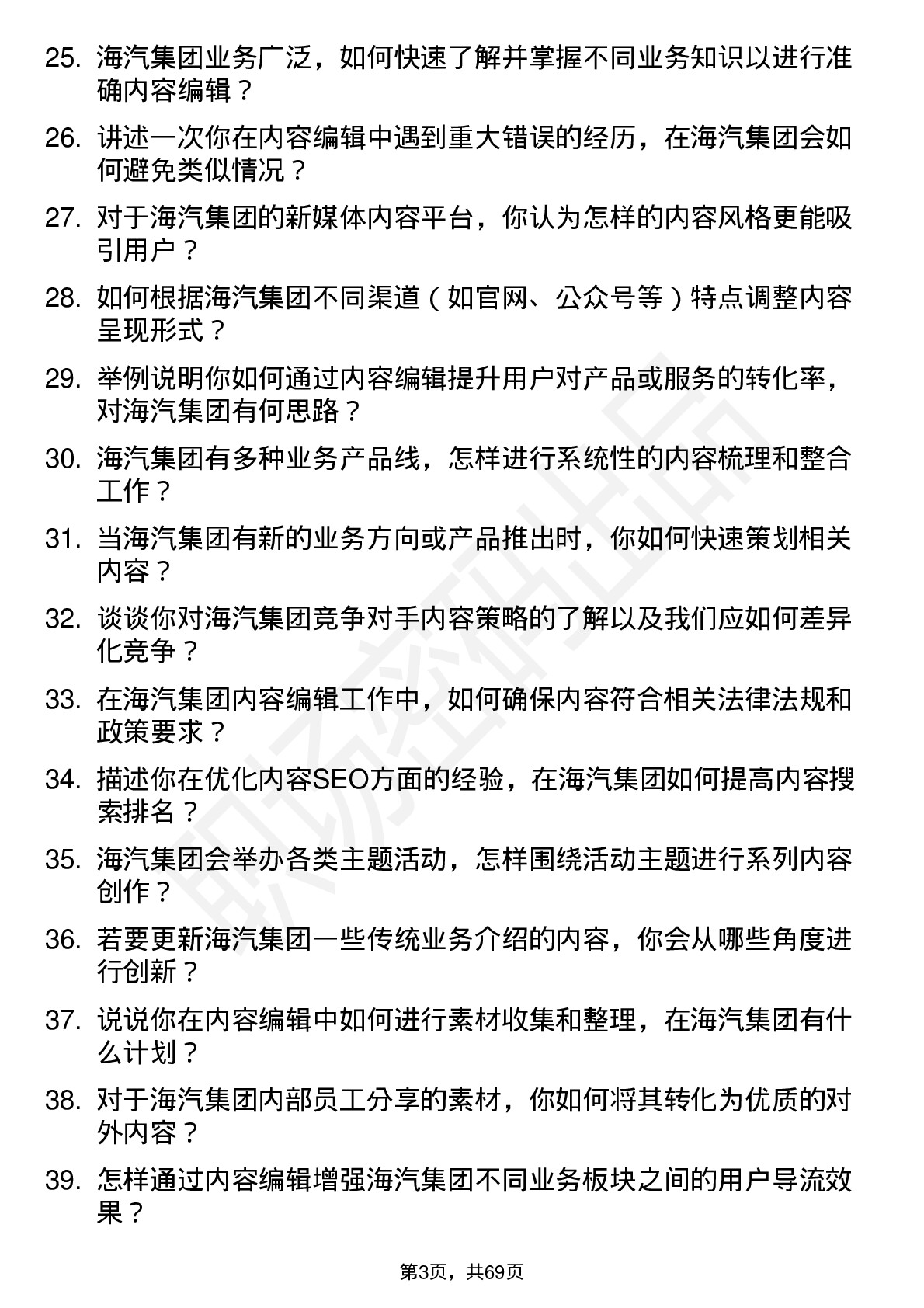 48道海汽集团内容编辑岗位面试题库及参考回答含考察点分析