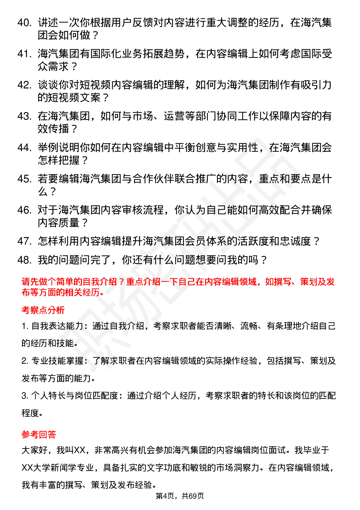 48道海汽集团内容编辑岗位面试题库及参考回答含考察点分析