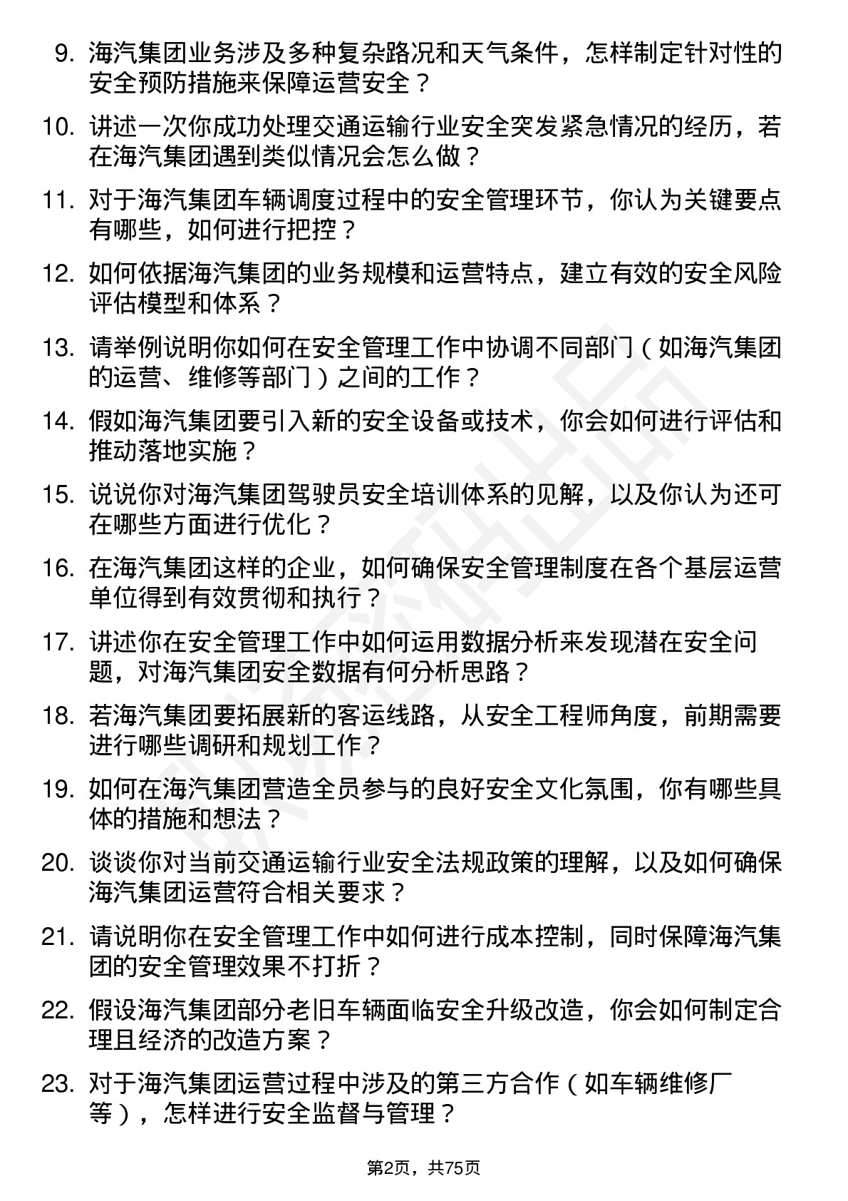 48道海汽集团安全工程师岗位面试题库及参考回答含考察点分析