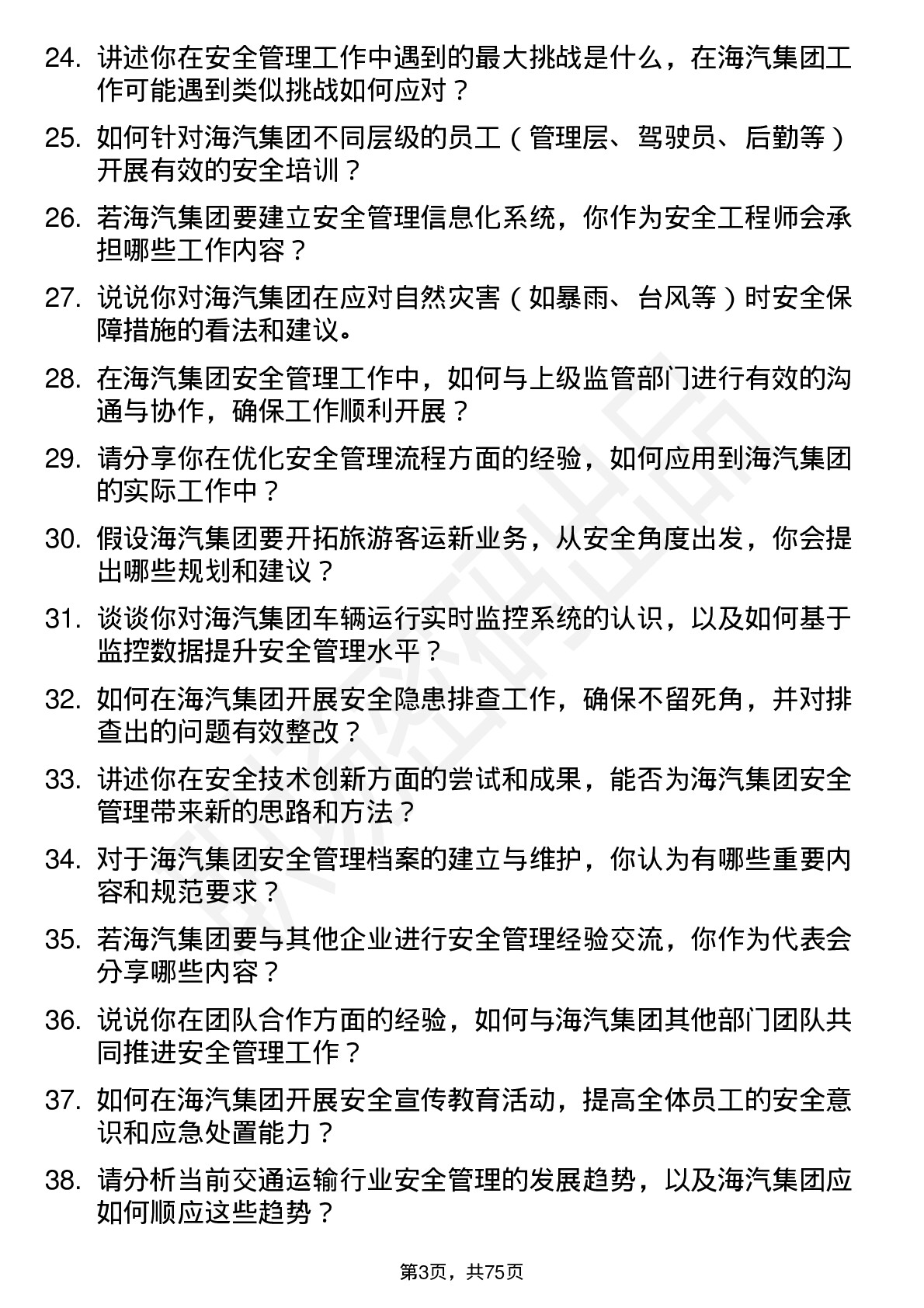 48道海汽集团安全工程师岗位面试题库及参考回答含考察点分析