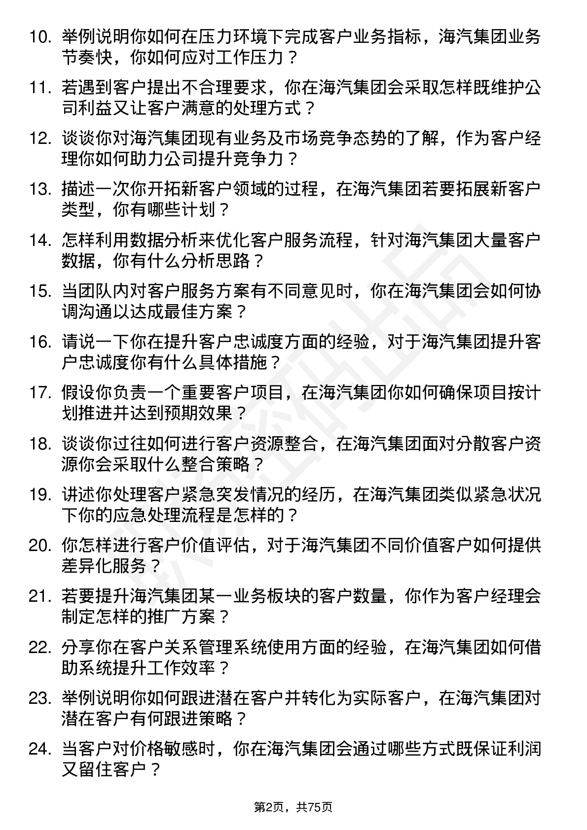 48道海汽集团客户经理岗位面试题库及参考回答含考察点分析