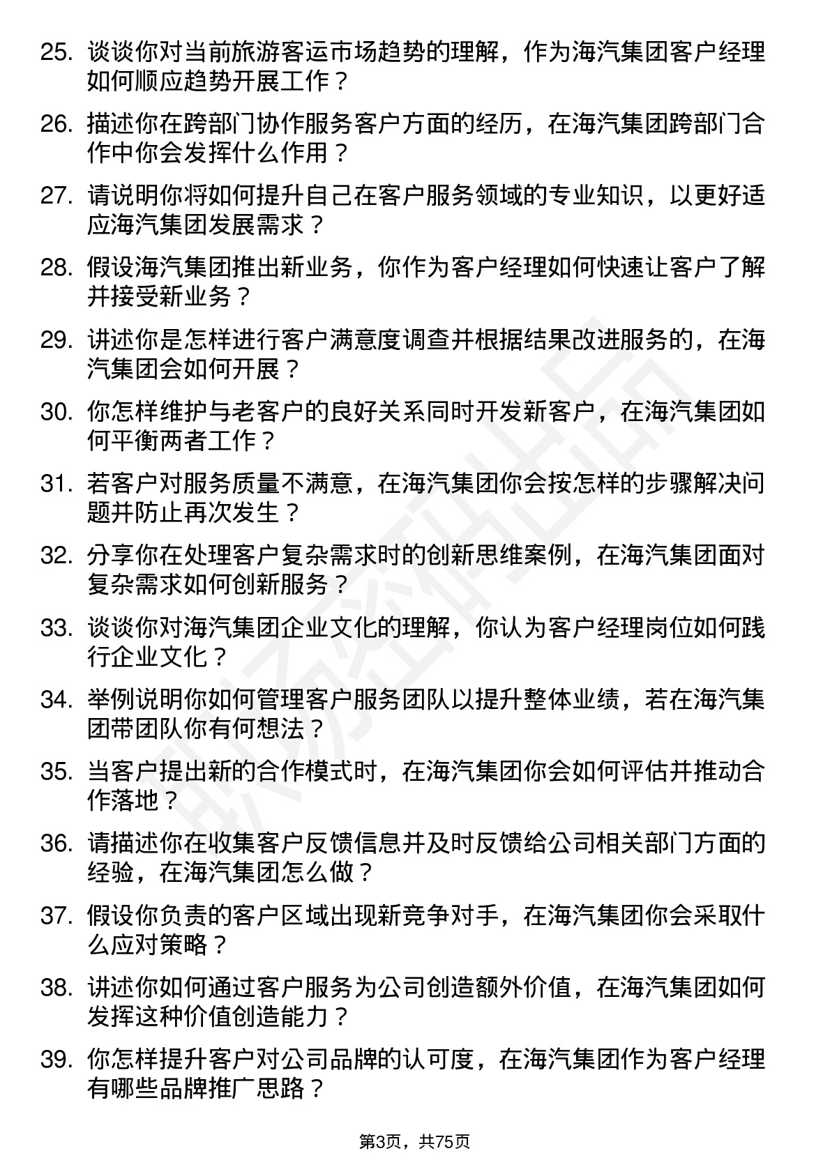 48道海汽集团客户经理岗位面试题库及参考回答含考察点分析