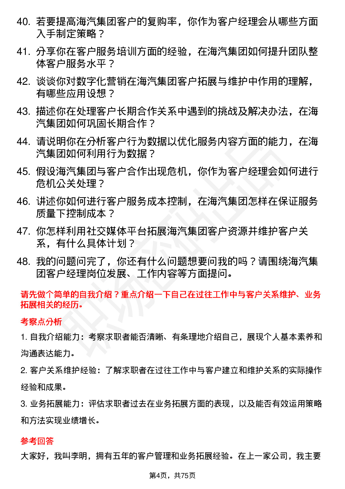 48道海汽集团客户经理岗位面试题库及参考回答含考察点分析