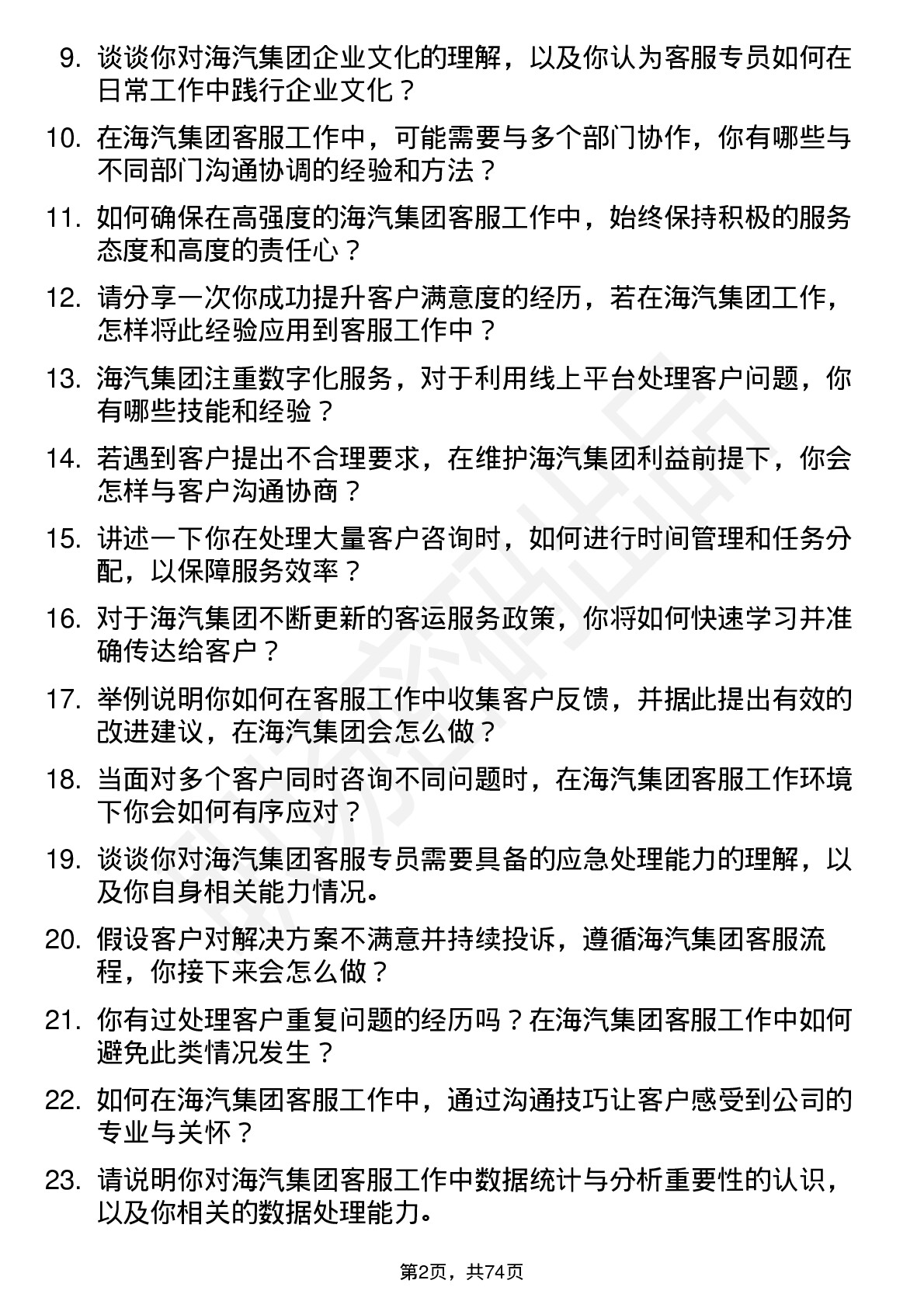 48道海汽集团客服专员岗位面试题库及参考回答含考察点分析