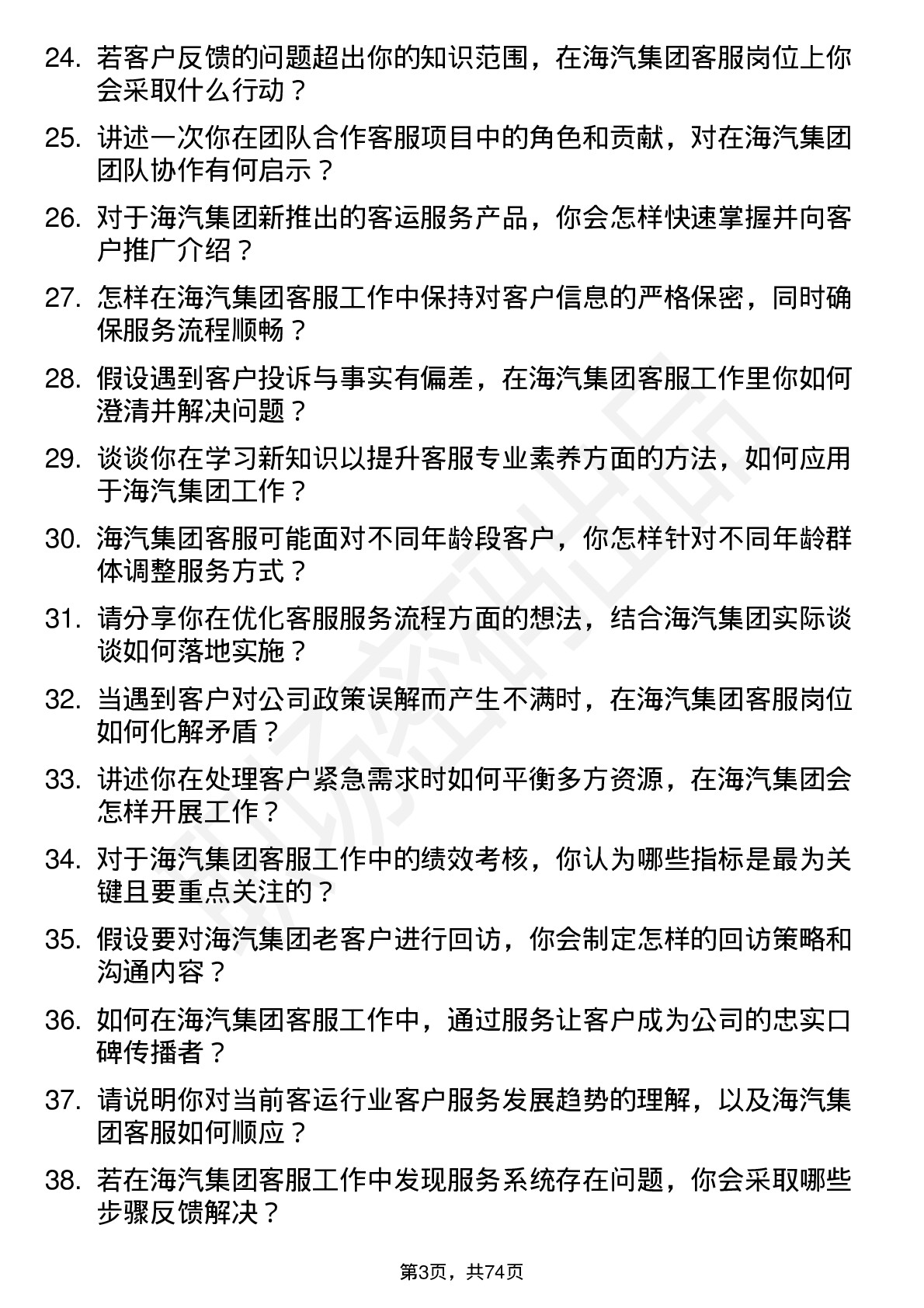 48道海汽集团客服专员岗位面试题库及参考回答含考察点分析