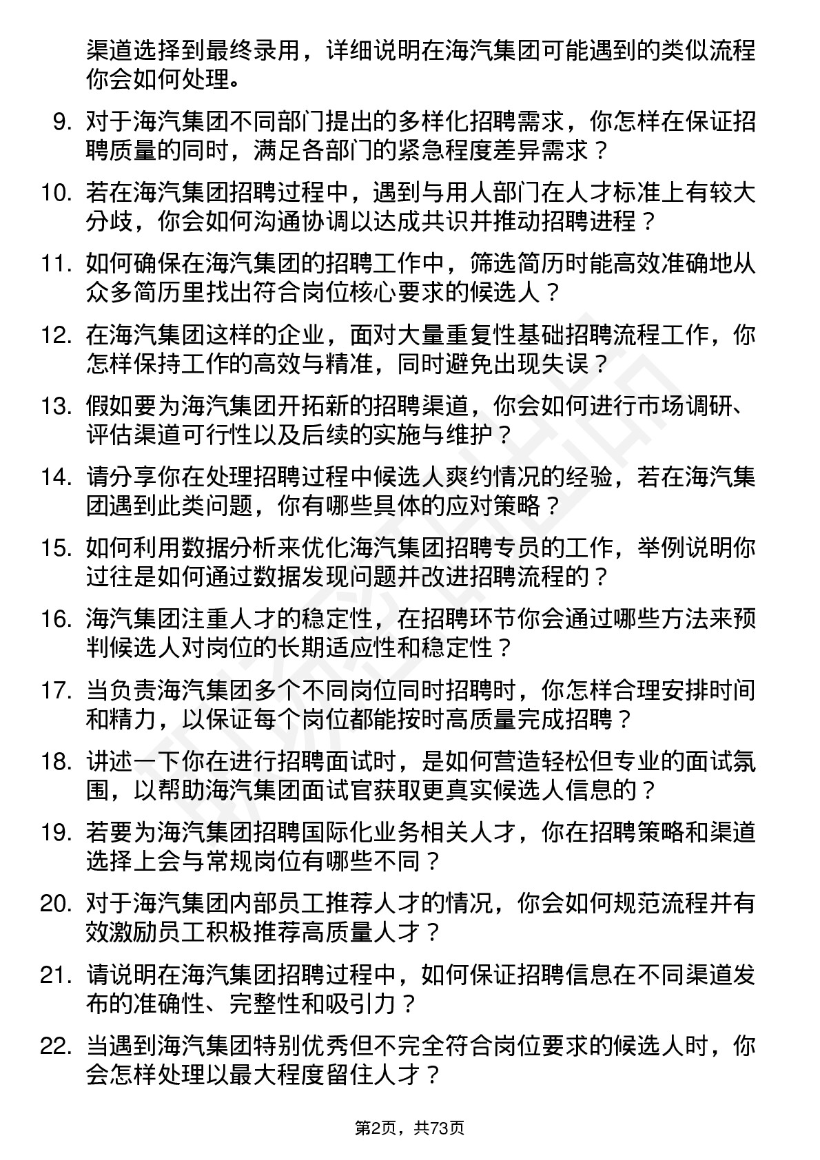 48道海汽集团招聘专员岗位面试题库及参考回答含考察点分析