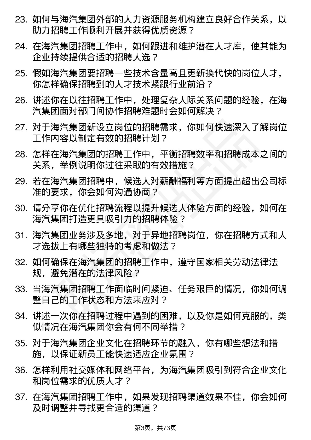 48道海汽集团招聘专员岗位面试题库及参考回答含考察点分析