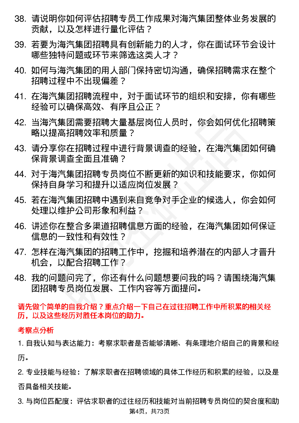 48道海汽集团招聘专员岗位面试题库及参考回答含考察点分析