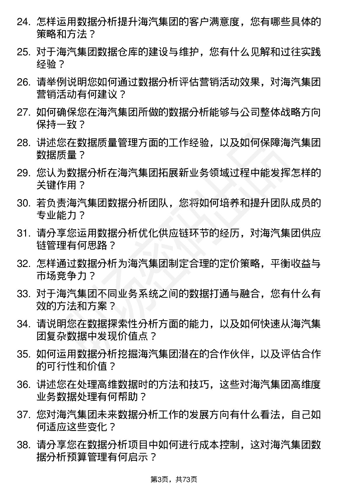 48道海汽集团数据分析师岗位面试题库及参考回答含考察点分析